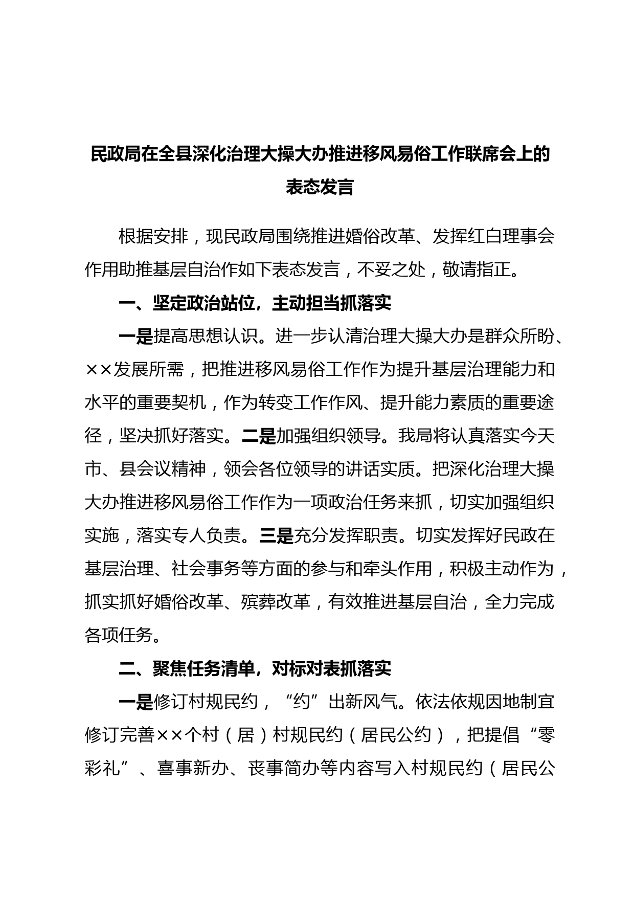 民政局在全县深化治理大操大办推进移风易俗工作联席会上的表态发言