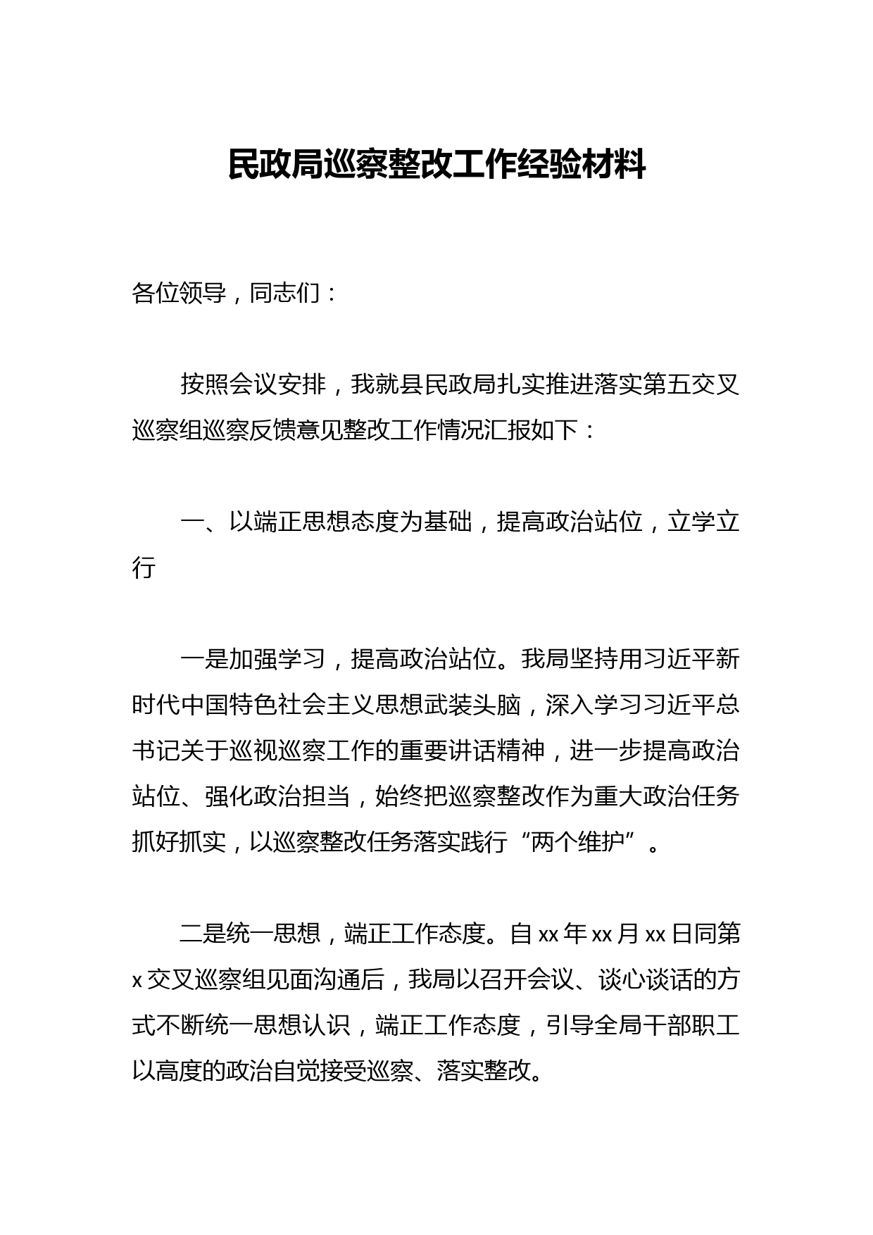 民政局巡察整改工作经验材料