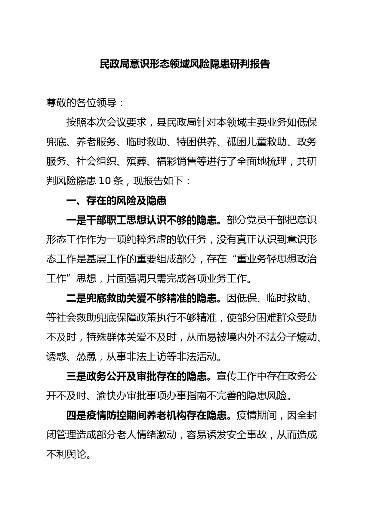 民政局意识形态领域风险隐患研判报告