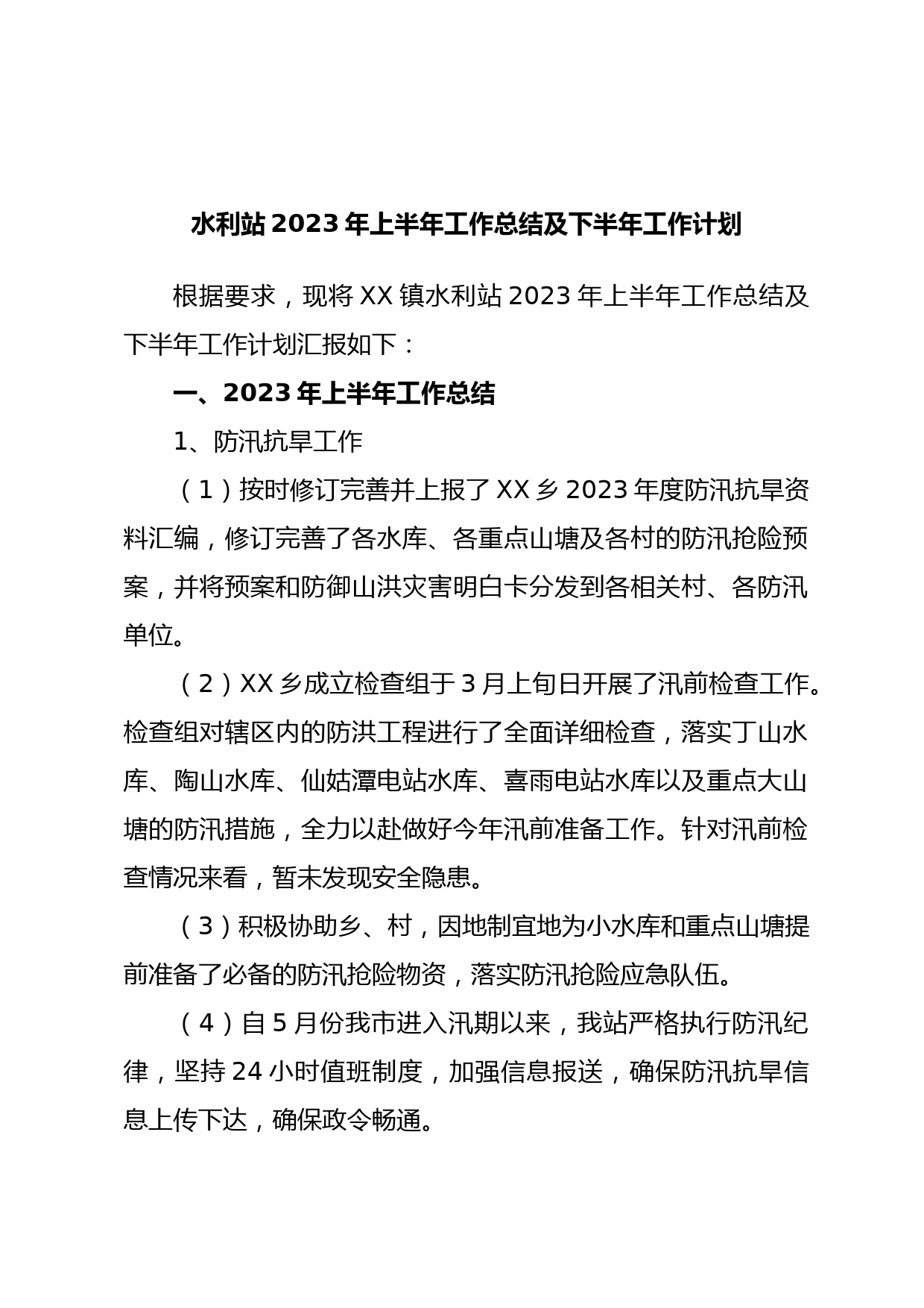 水利站2023年上半年工作总结及下半年工作计划