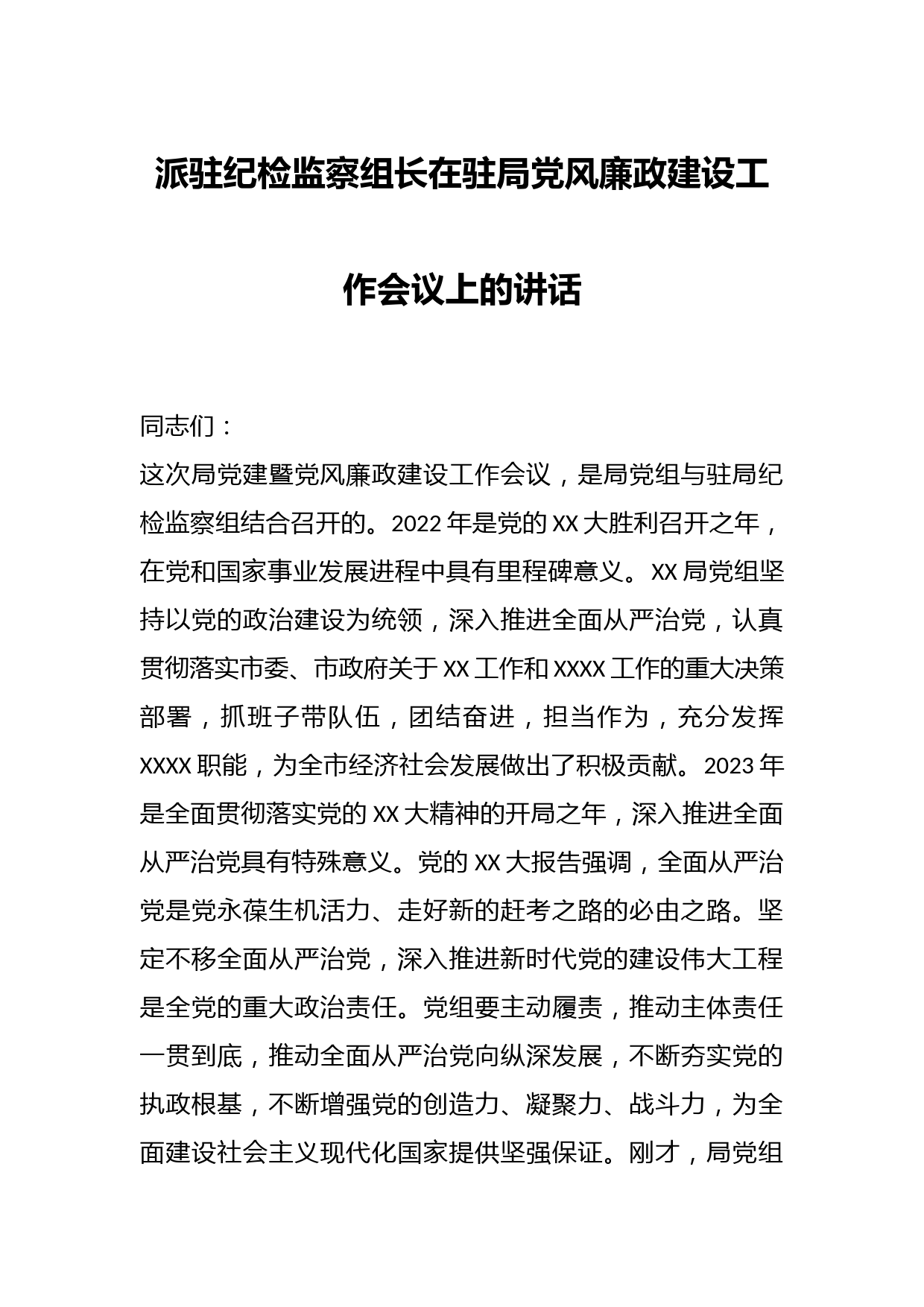 派驻纪检监察组长在驻局党风廉政建设工作会议上的讲话
