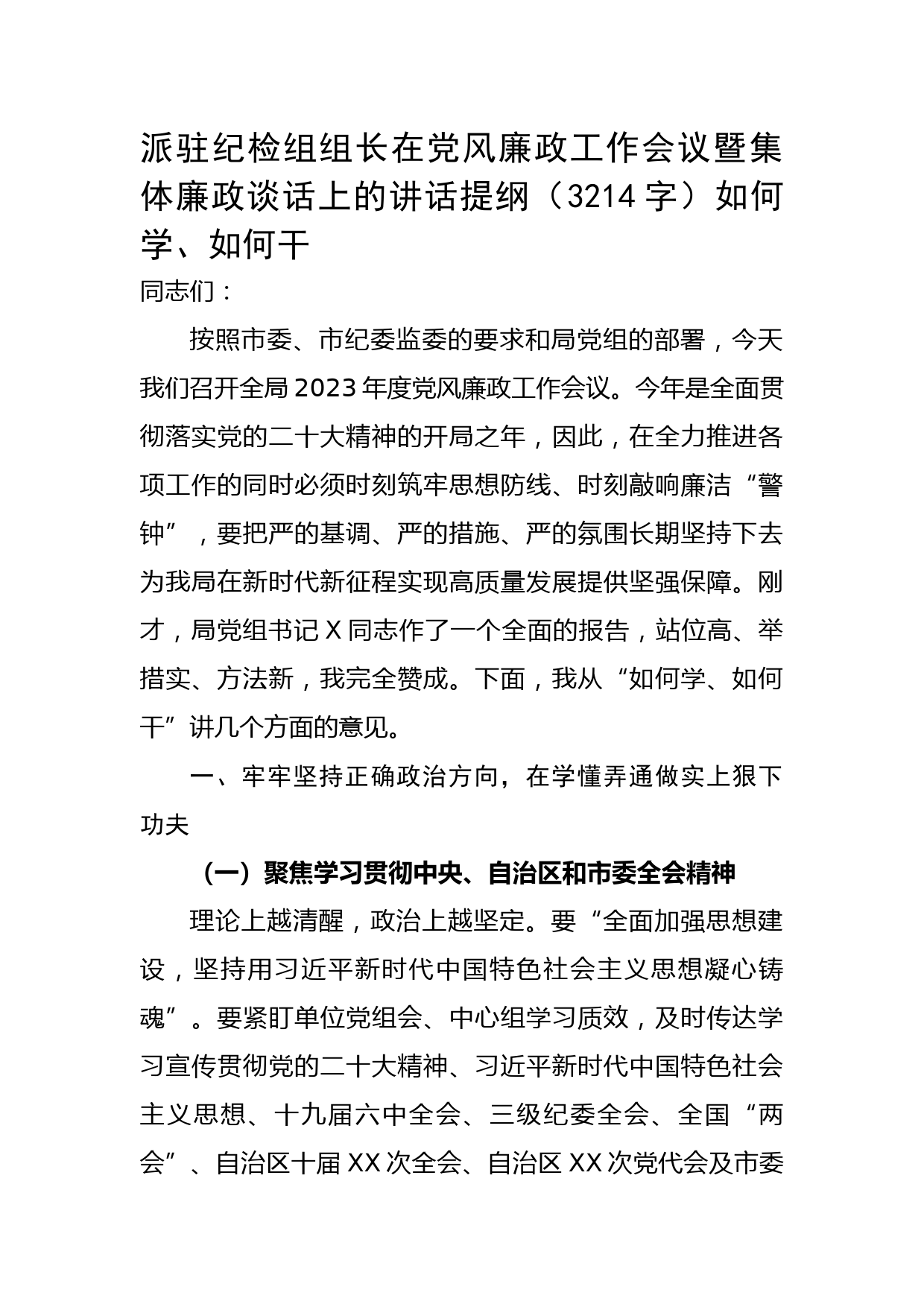 派驻纪检组组长在党风廉政工作会议暨集体廉政谈话上的讲话提纲