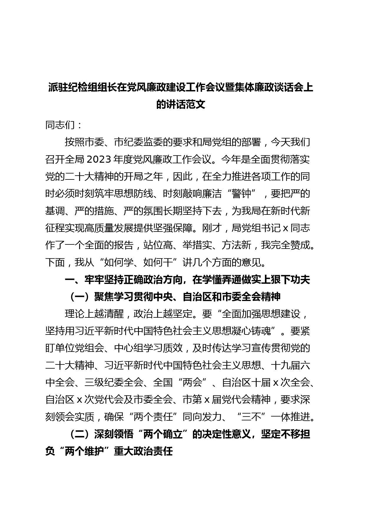 派驻纪检组组长在党风廉政建设工作会议暨集体廉政谈话会上的讲话