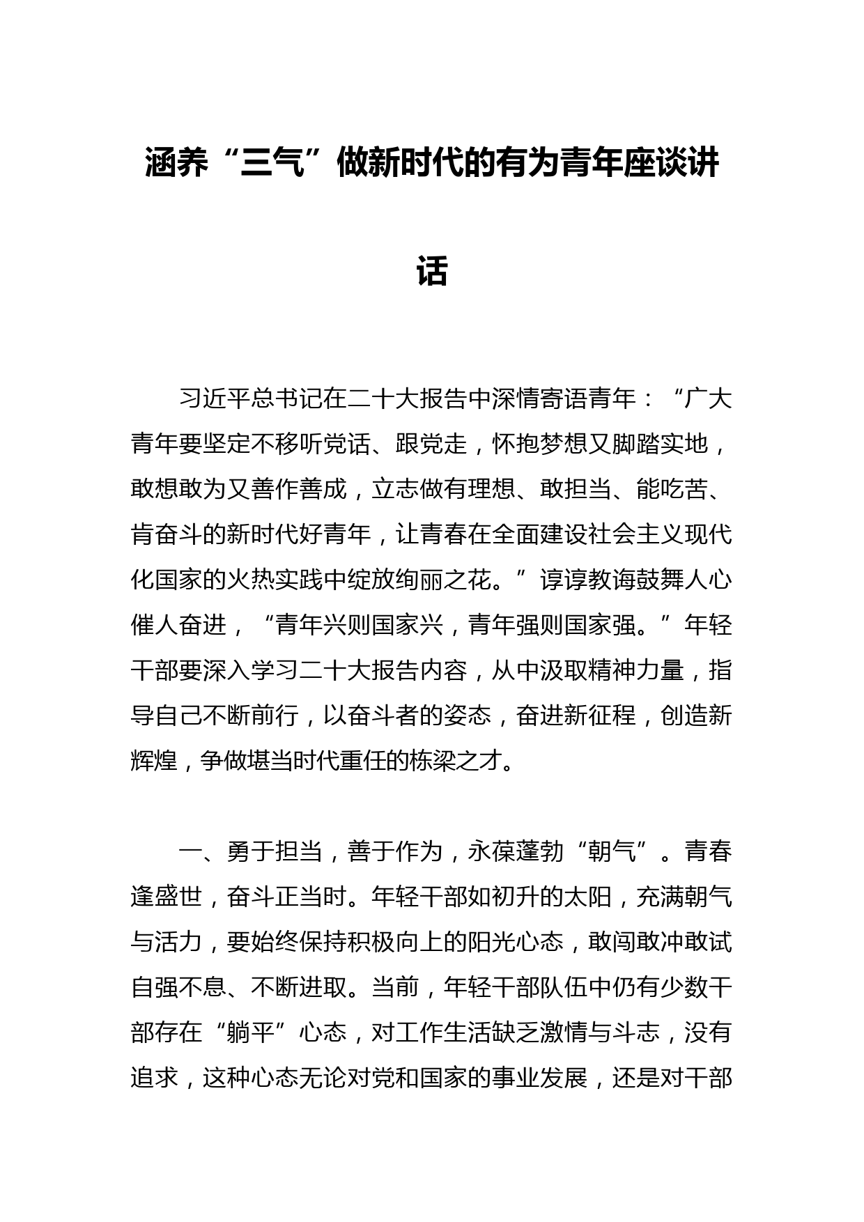 涵养“三气”做新时代的有为青年座谈讲话稿