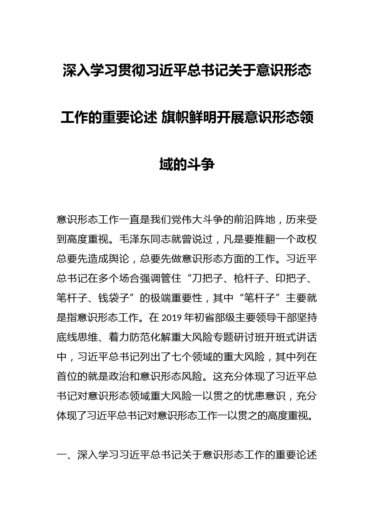 深入学习贯彻习近平总书记关于意识形态工作的重要论述 旗帜鲜明开展意识形态领域的斗争