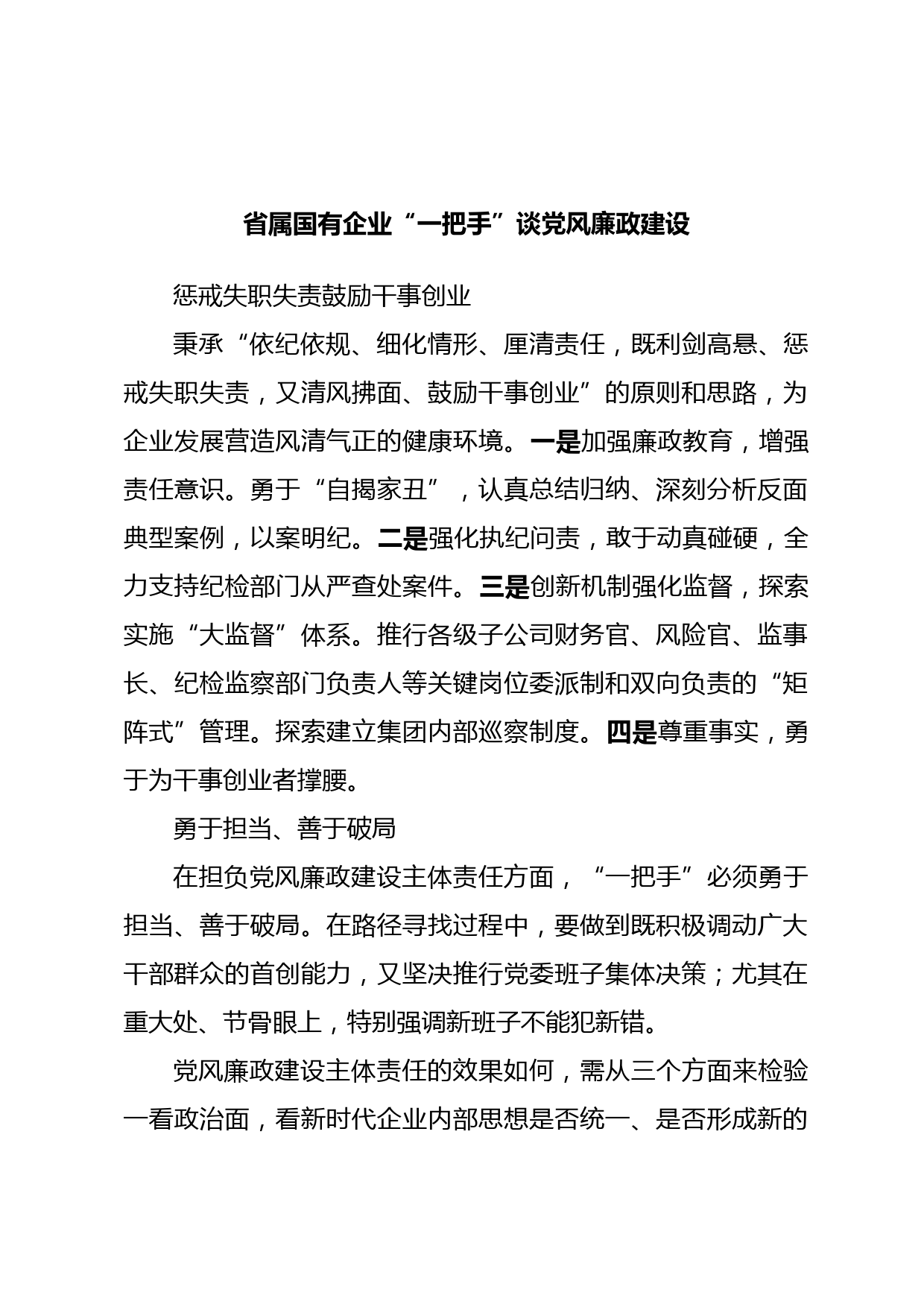 省属国有企业“一把手”谈党风廉政建设