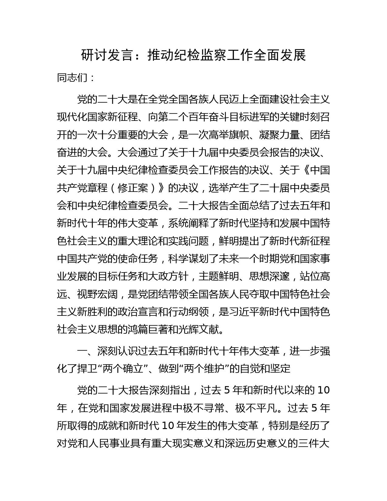 研讨发言：推动纪检监察工作全面发展（结合二十大）