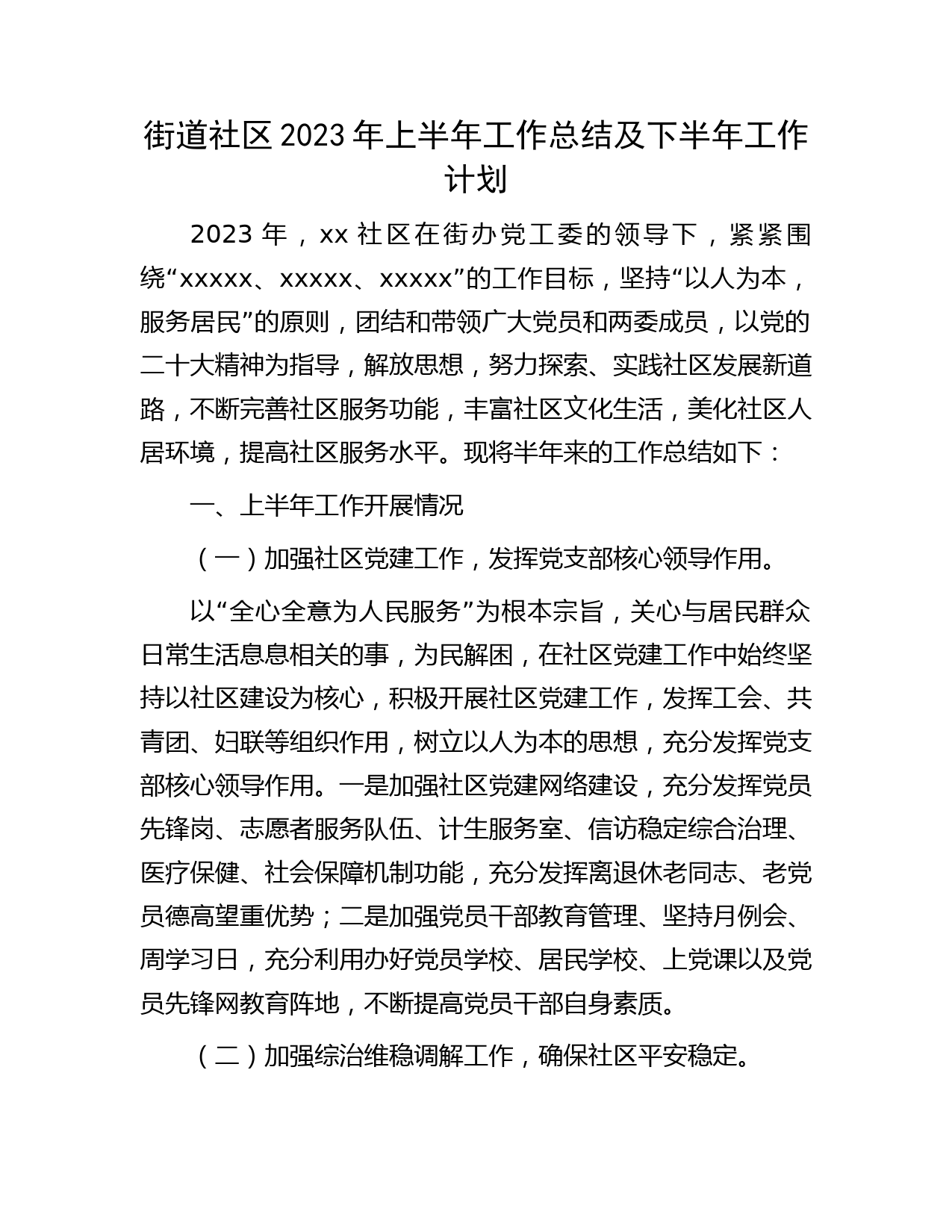 社区2023年上半年工作总结及下半年工作计划