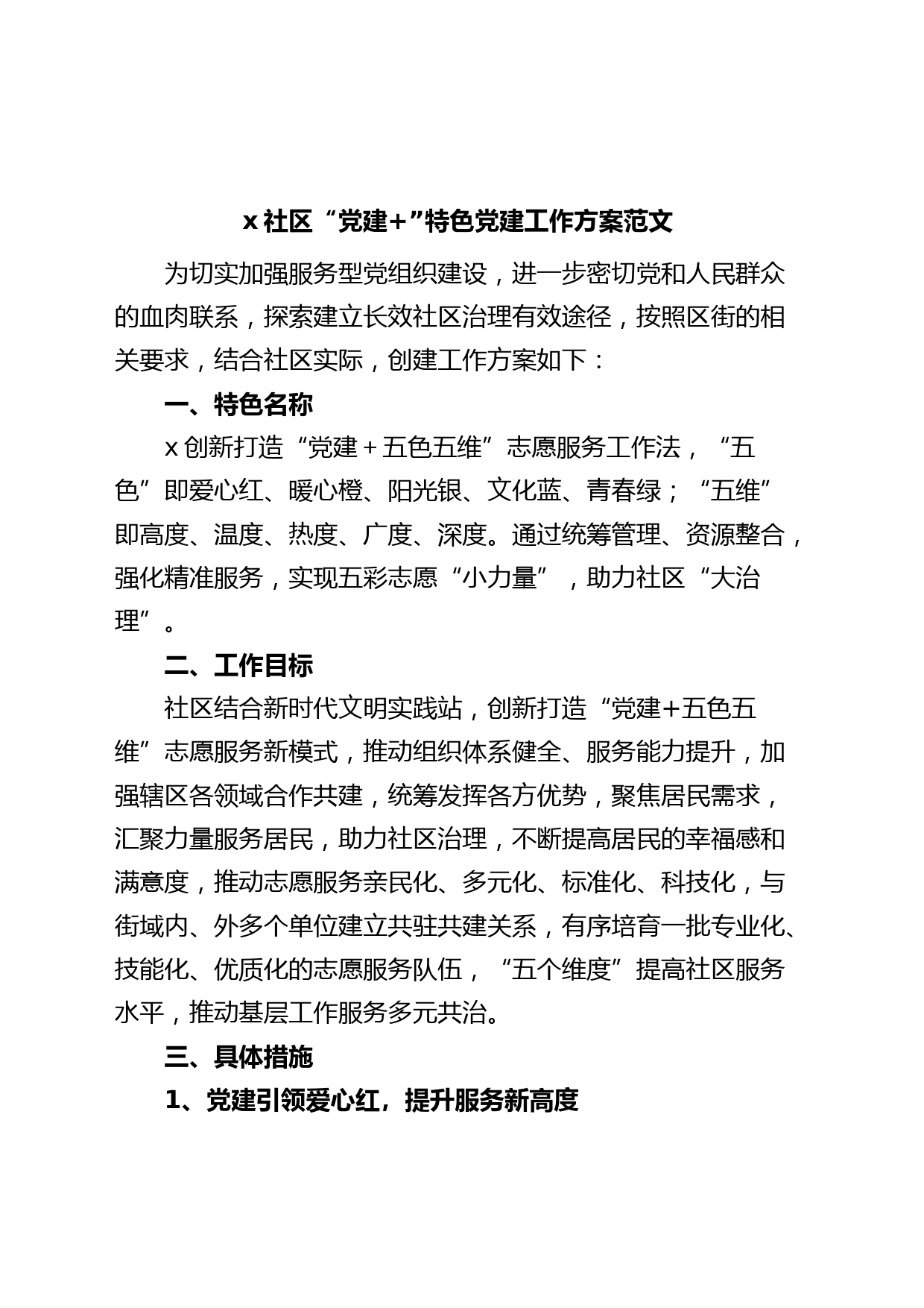 社区“党建+”特色党建工作实施方案