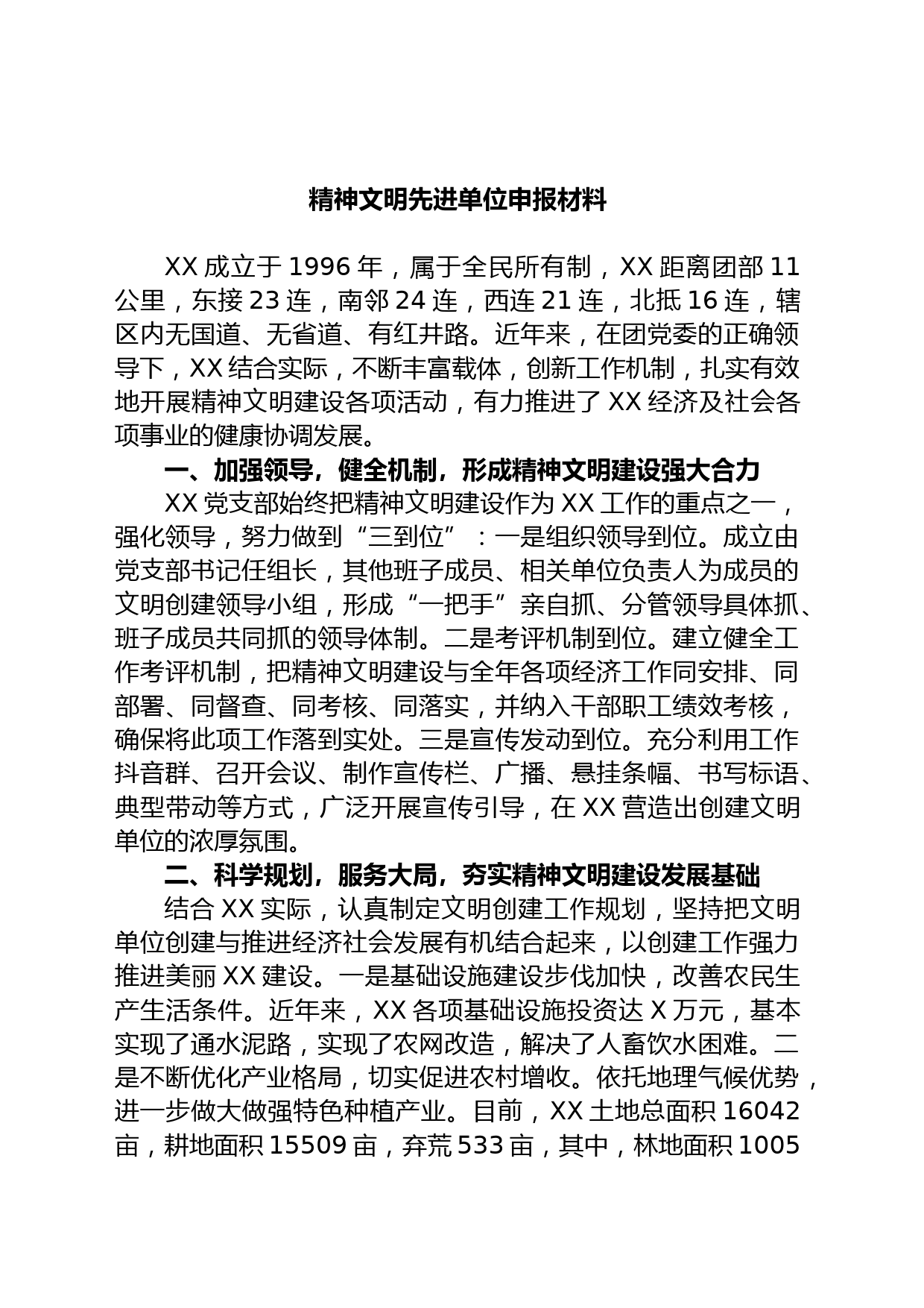 精神文明先进单位申报材料