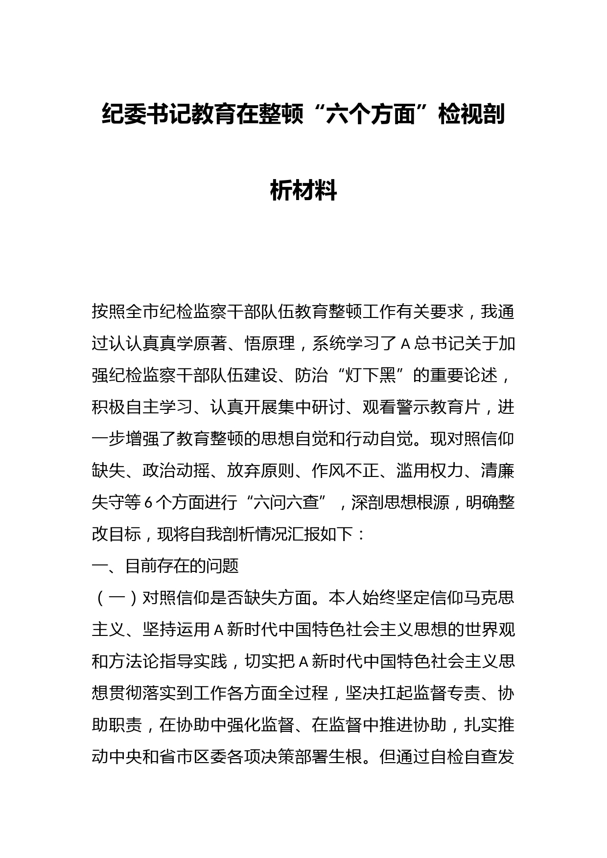 纪委书记教育在整顿“六个方面”检视剖析材料
