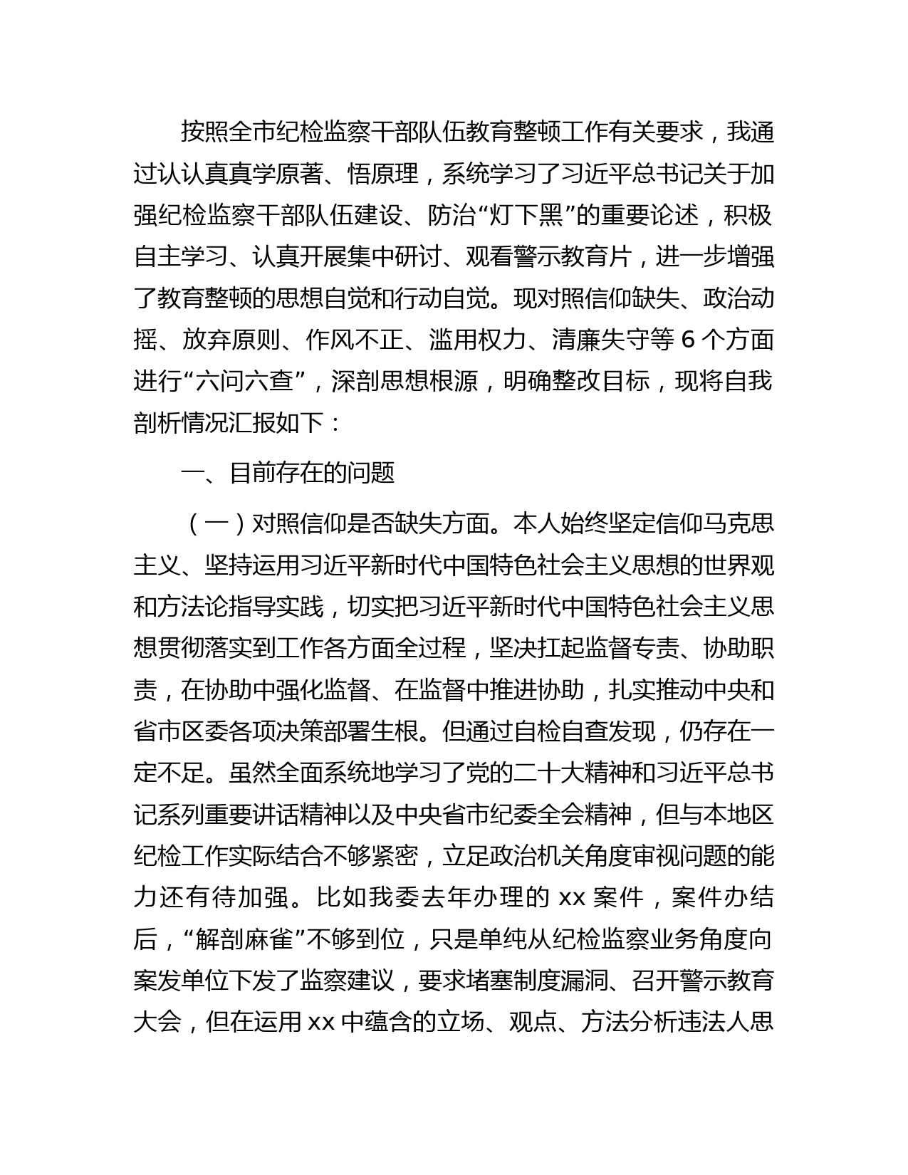 纪委书记教育整顿“六个方面”检视剖析4300字