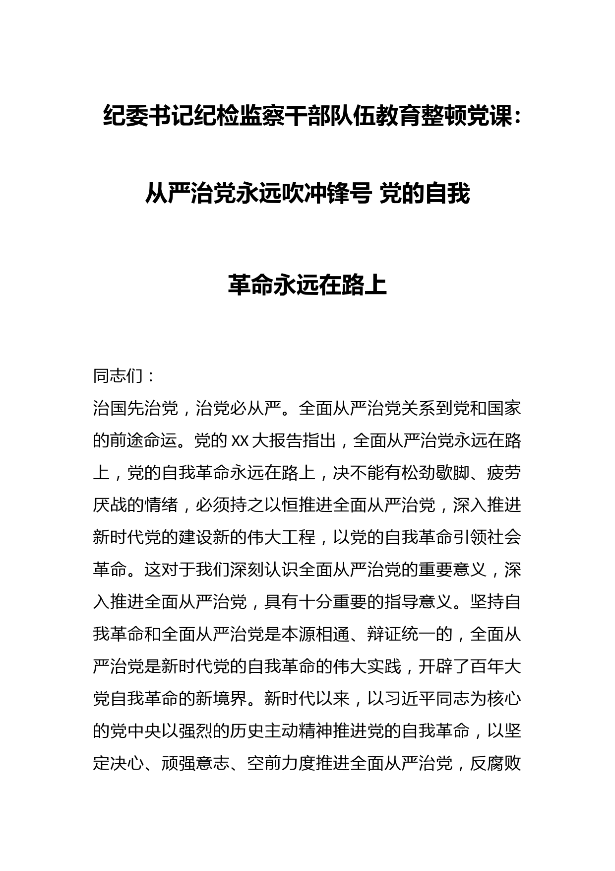 纪委书记纪检监察干部队伍教育整顿党课：从严治党永远吹冲锋号 党的自我革命永远在路上