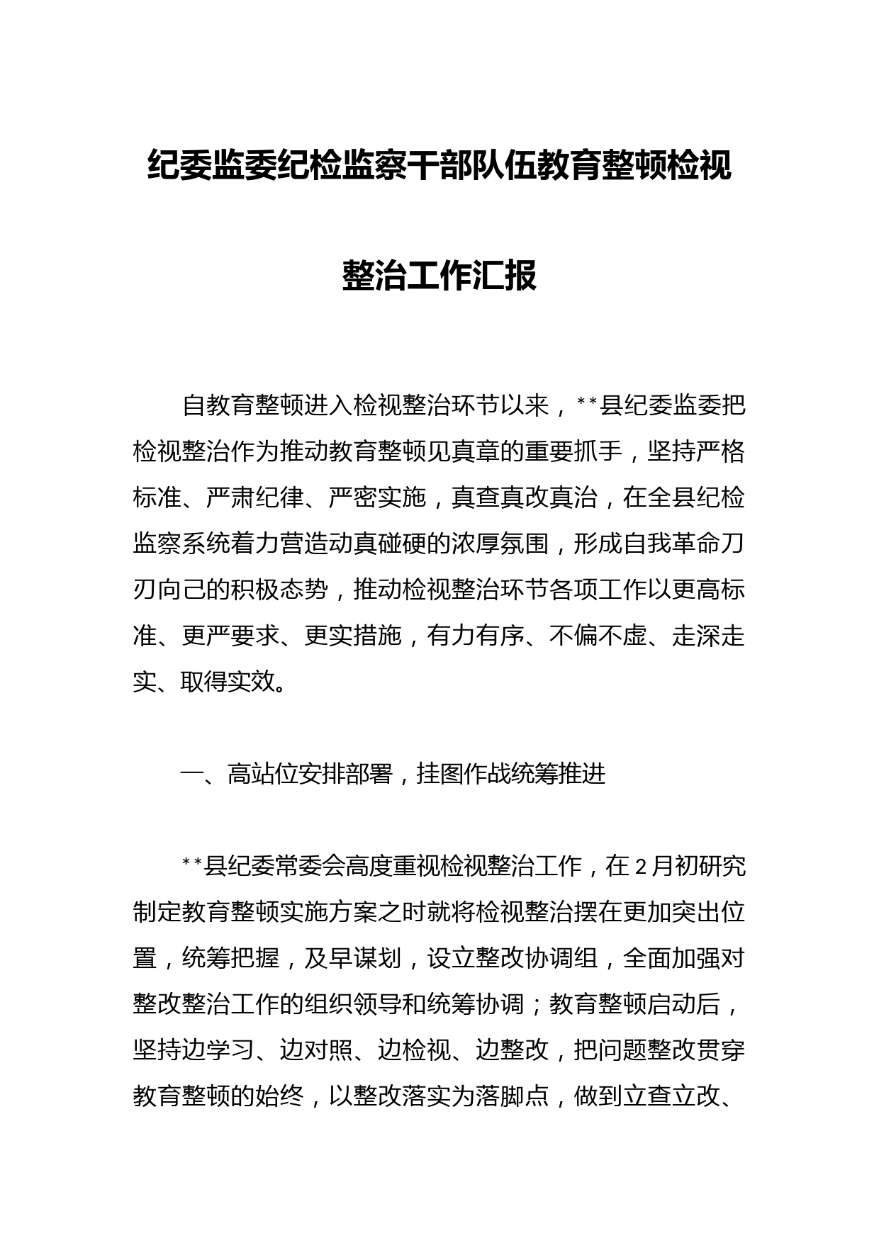 纪委监委纪检监察干部队伍教育整顿检视整治工作汇报