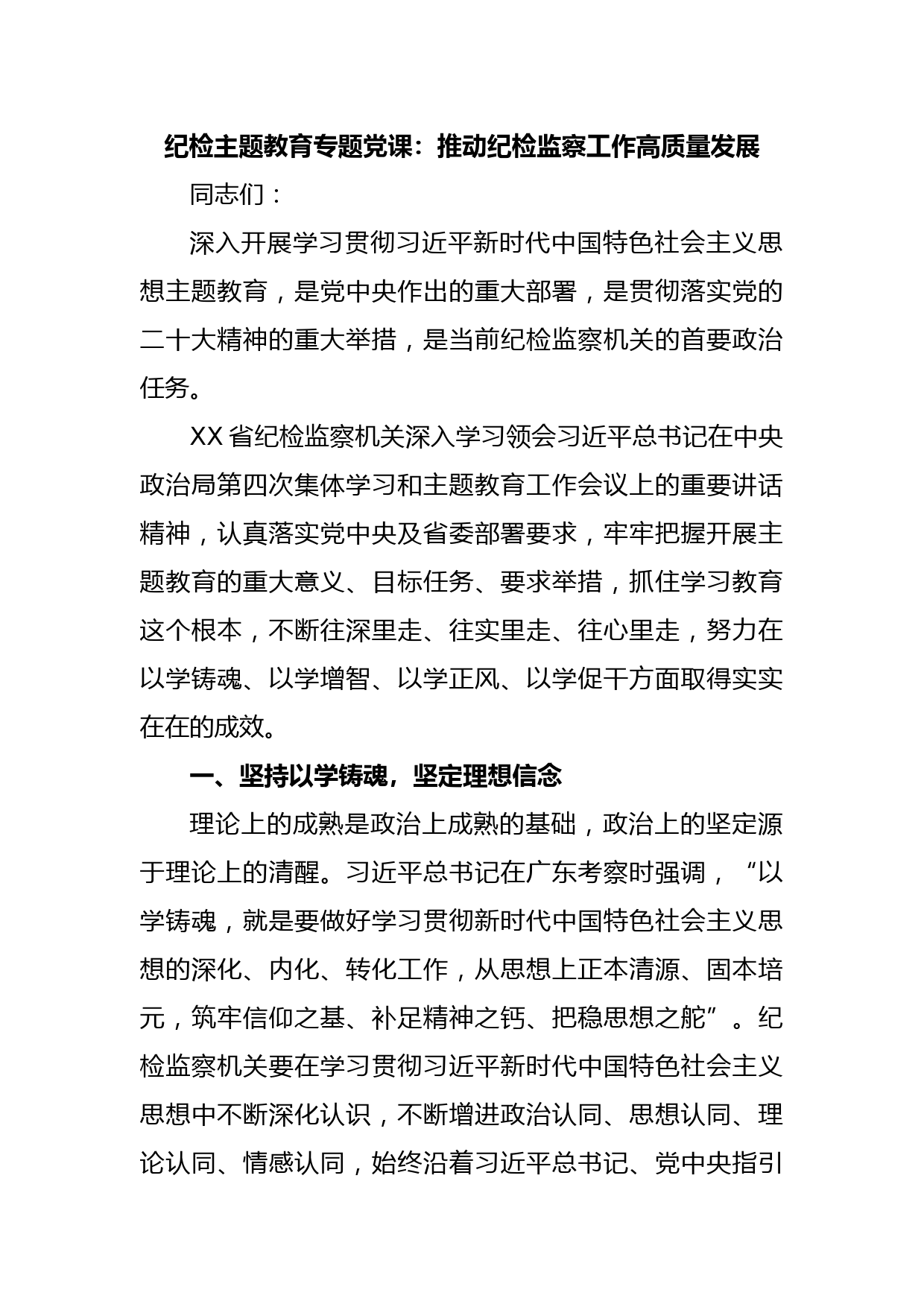 纪检主题教育专题党课：推动纪检监察工作高质量发展