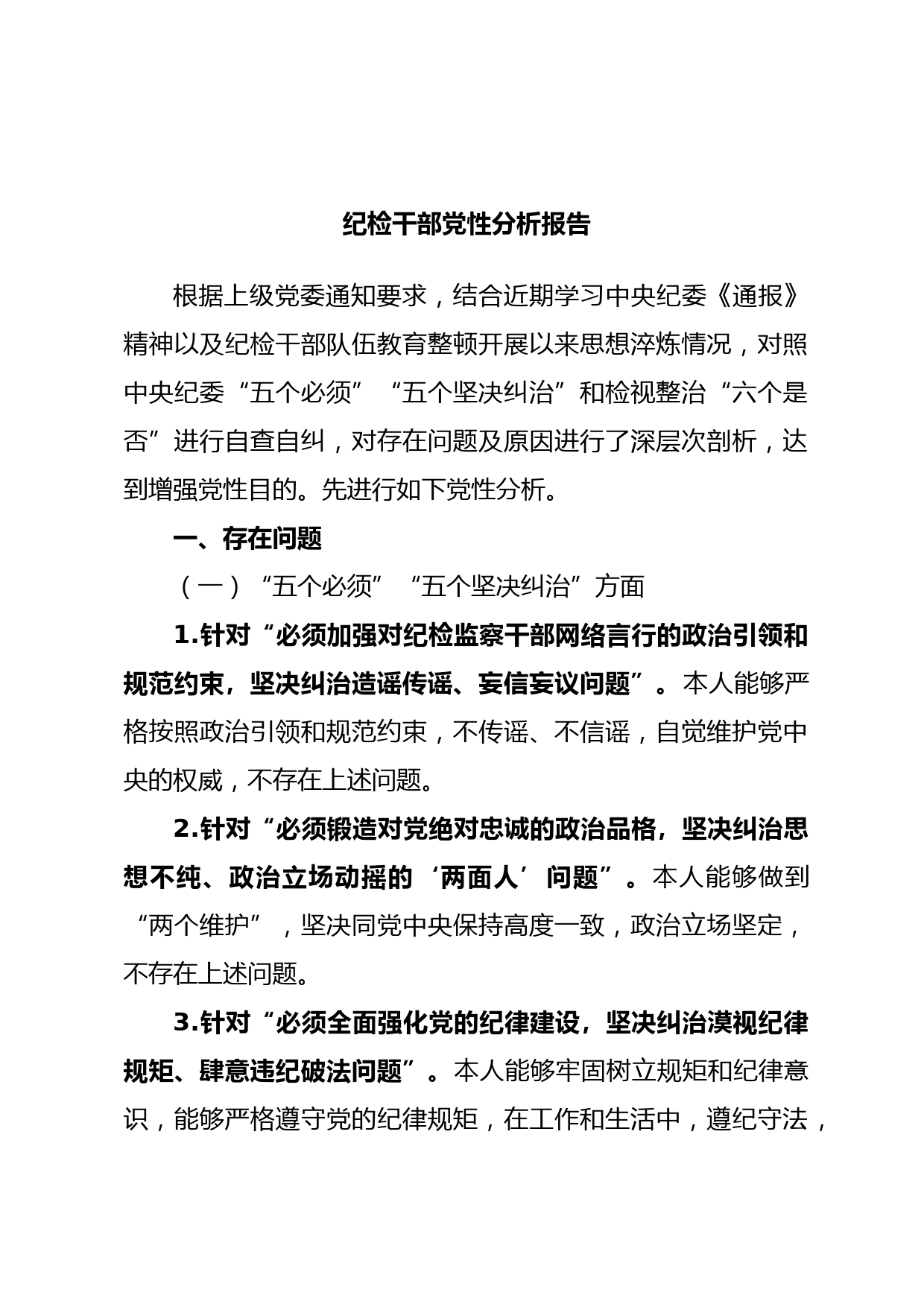 纪检干部党性分析报告