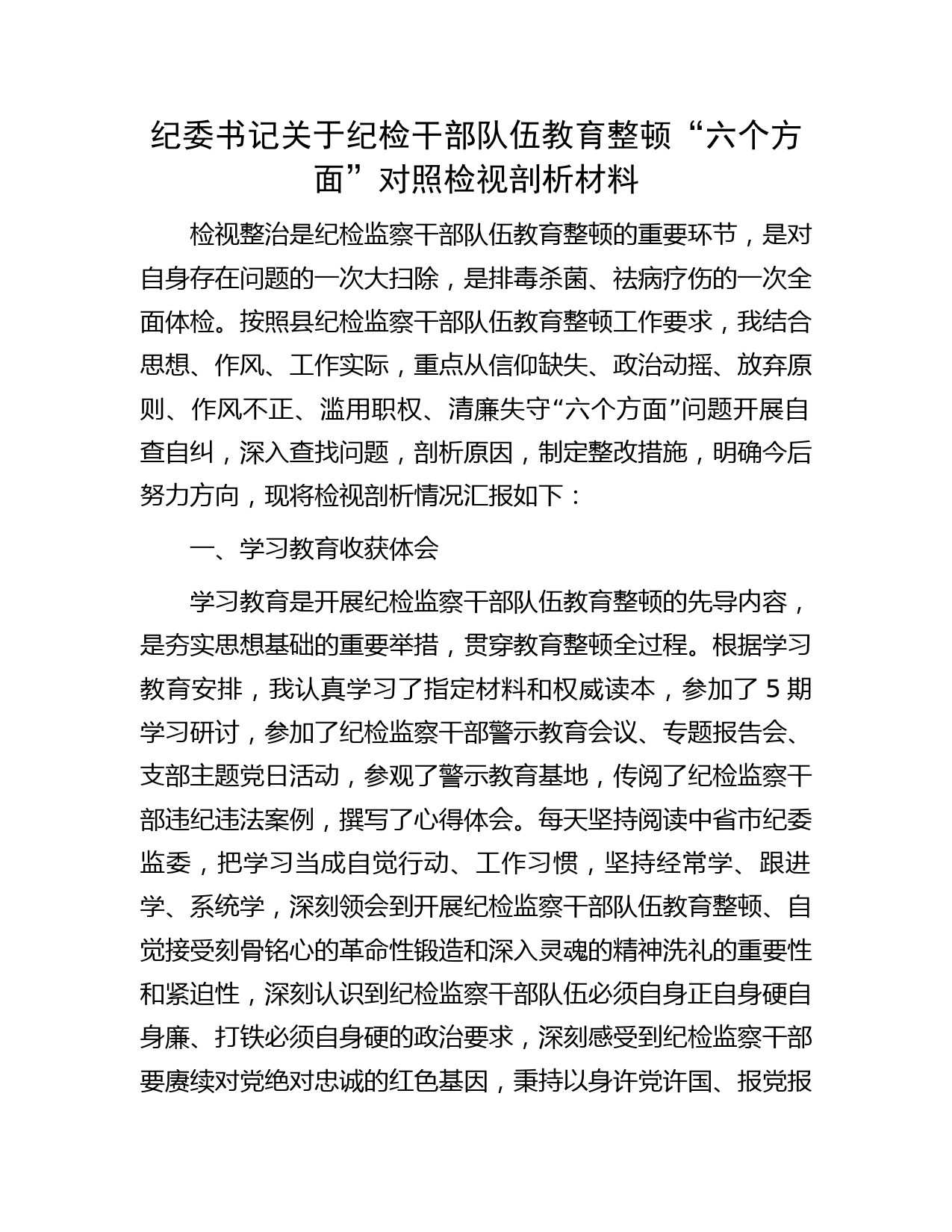纪检干部队伍教育整顿“六个方面”对照检视剖析3200字（纪委书记）