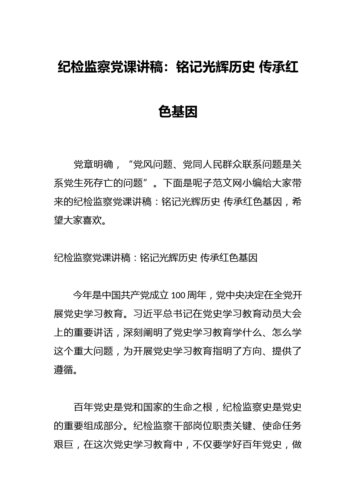 纪检监察党课讲稿：铭记光辉历史 传承红色基因