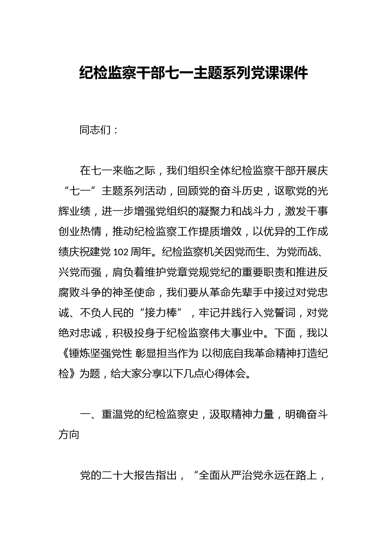 纪检监察干部七一主题系列党课课件