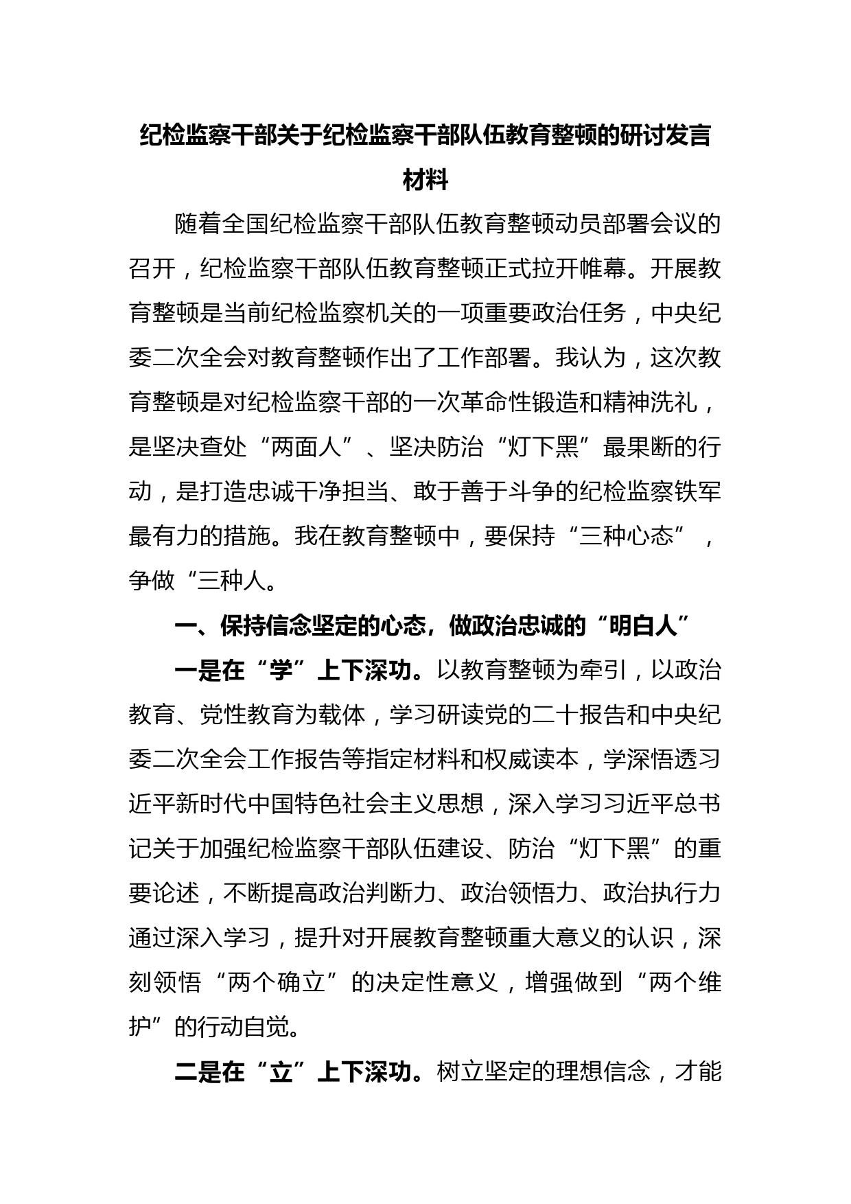 纪检监察干部关于纪检监察干部队伍教育整顿的研讨发言材料