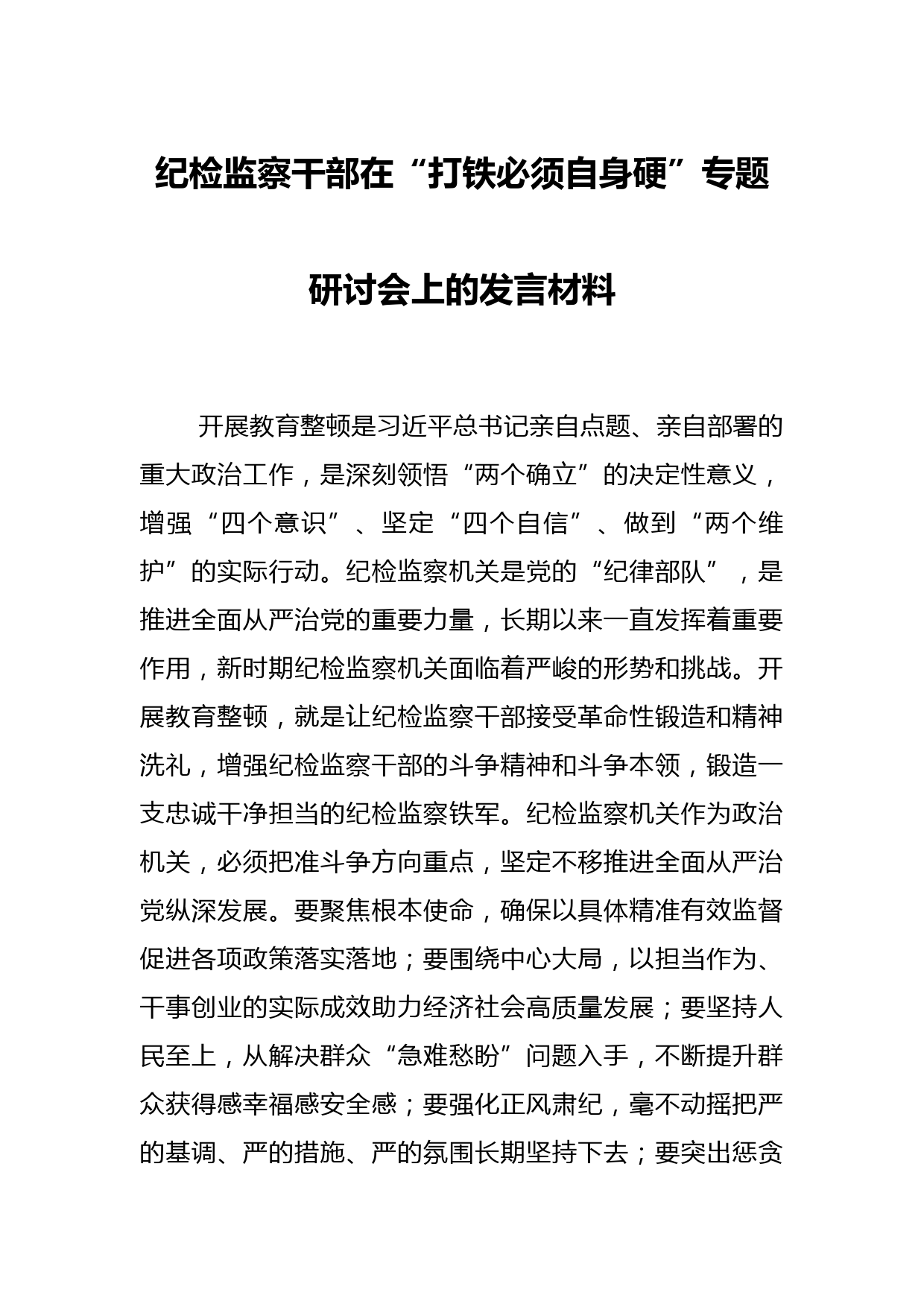 纪检监察干部在“打铁必须自身硬”专题研讨会上的发言材料