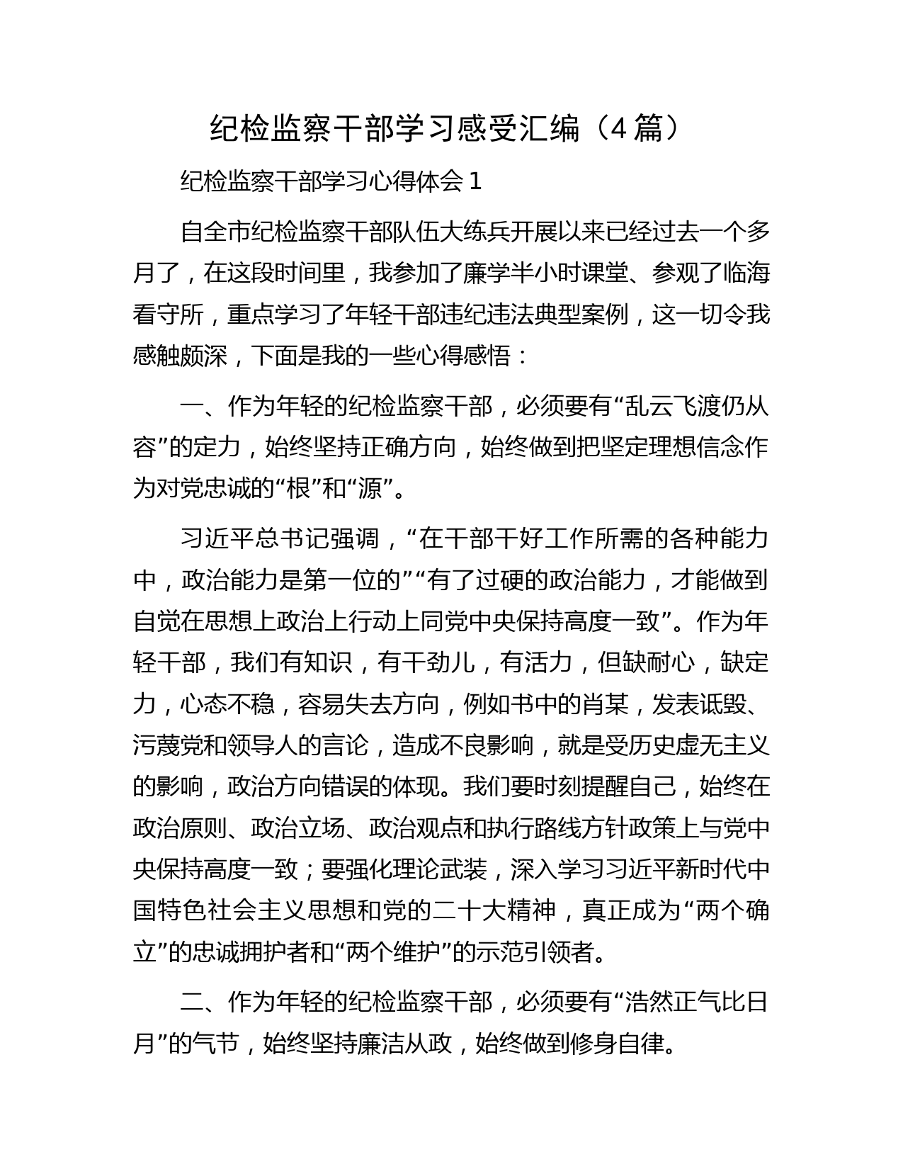 纪检监察干部大练兵心得体会4篇