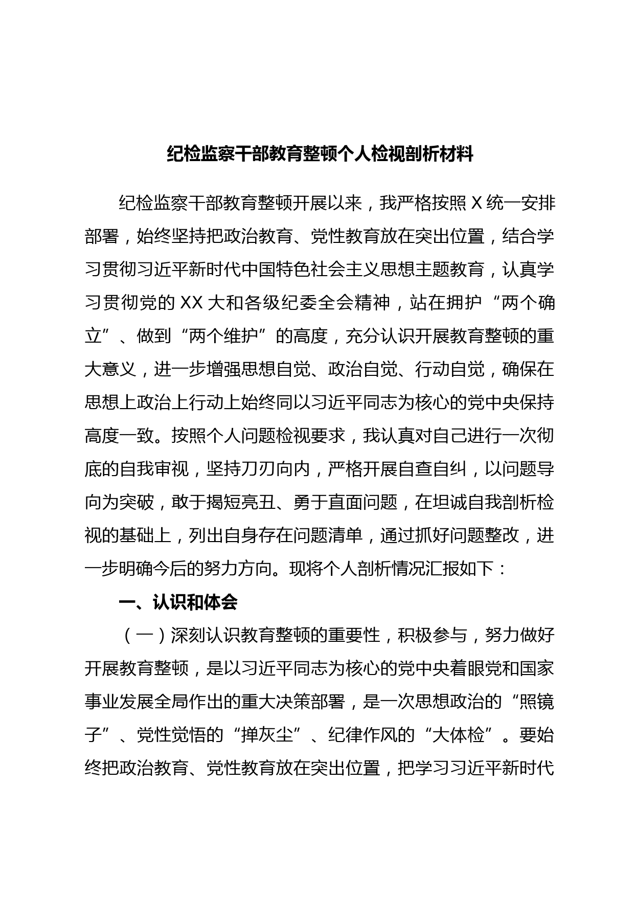 纪检监察干部教育整顿个人检视剖析材料