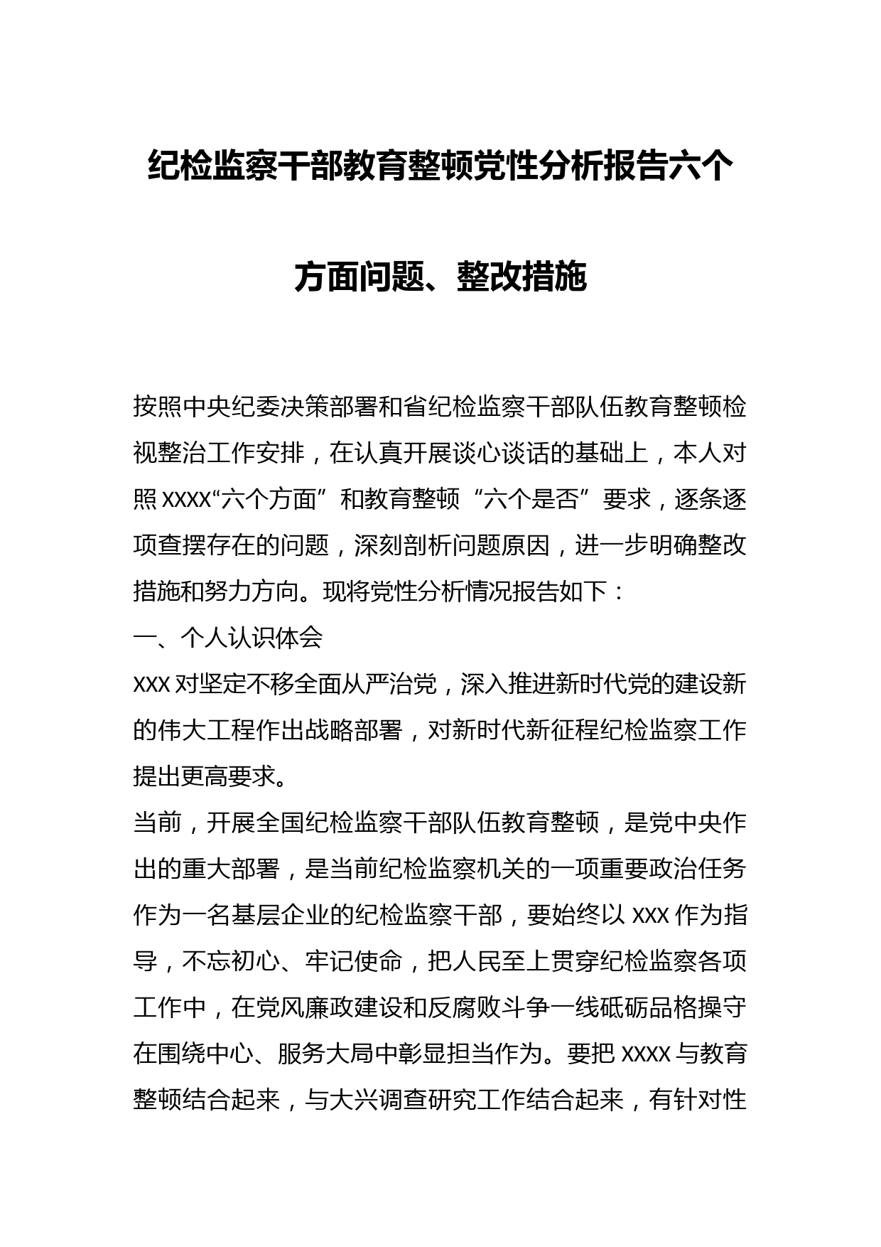 纪检监察干部教育整顿党性分析报告六个方面问题、整改措施