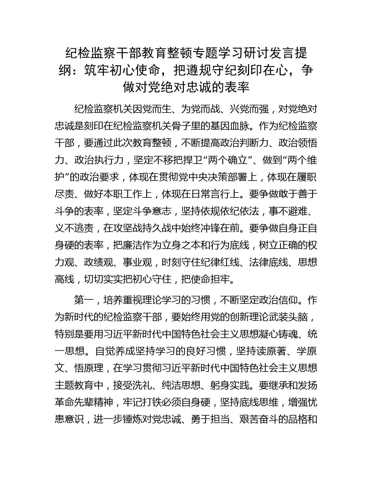 纪检监察干部教育整顿学习研讨发言：把遵规守纪刻印在心，争做对党绝对忠诚的表率2400字音