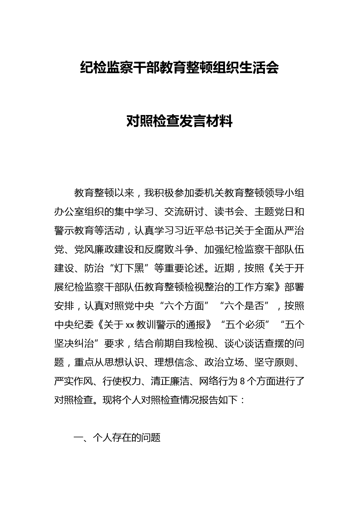 纪检监察干部教育整顿组织生活会对照检查发言材料