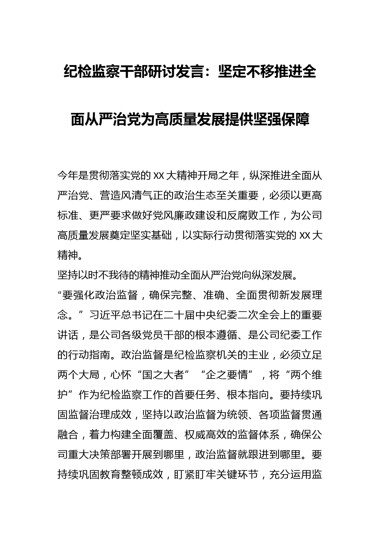 纪检监察干部研讨发言：坚定不移推进全面从严治党为高质量发展提供坚强保障