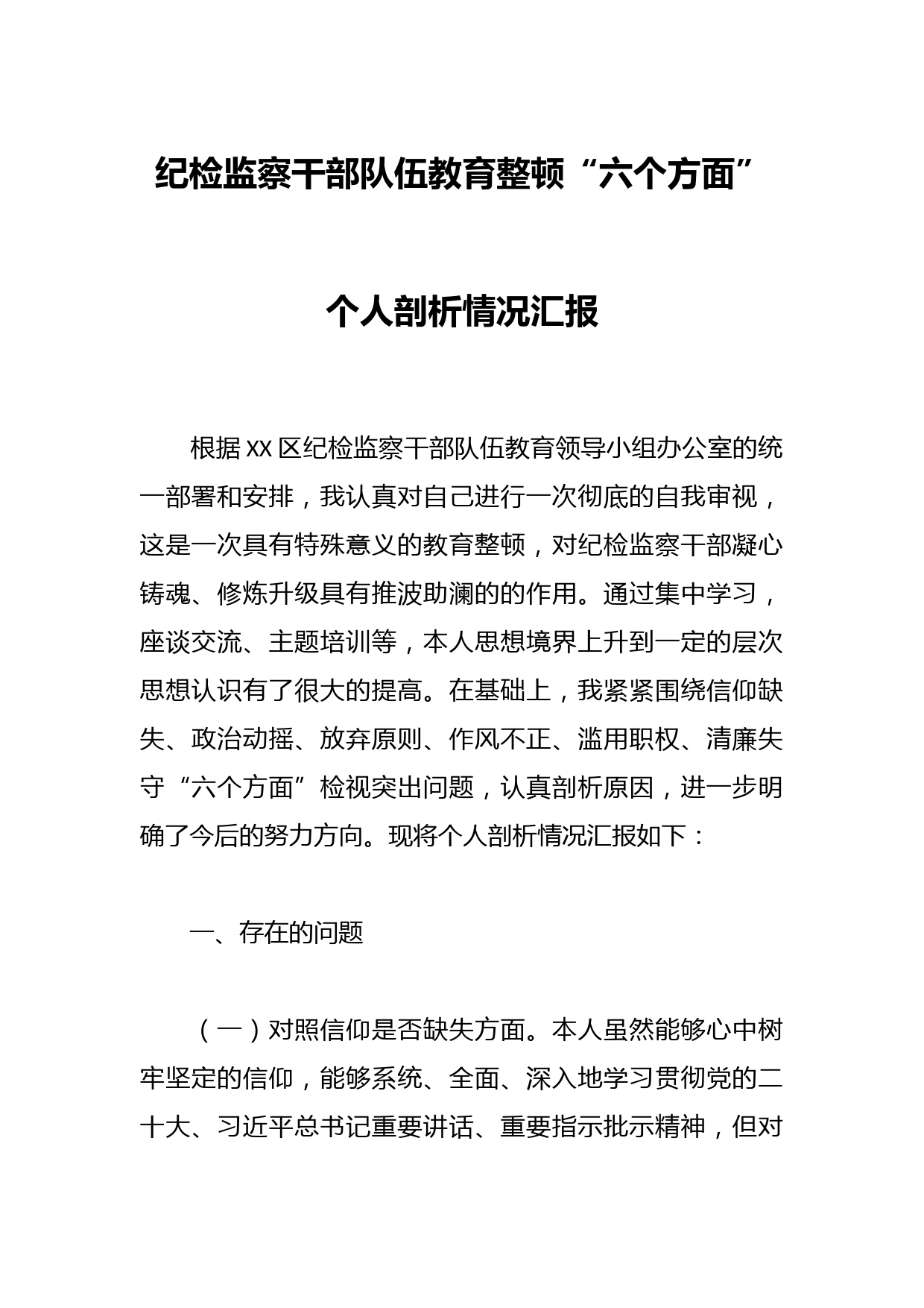 纪检监察干部队伍教育整顿“六个方面”个人剖析情况汇报