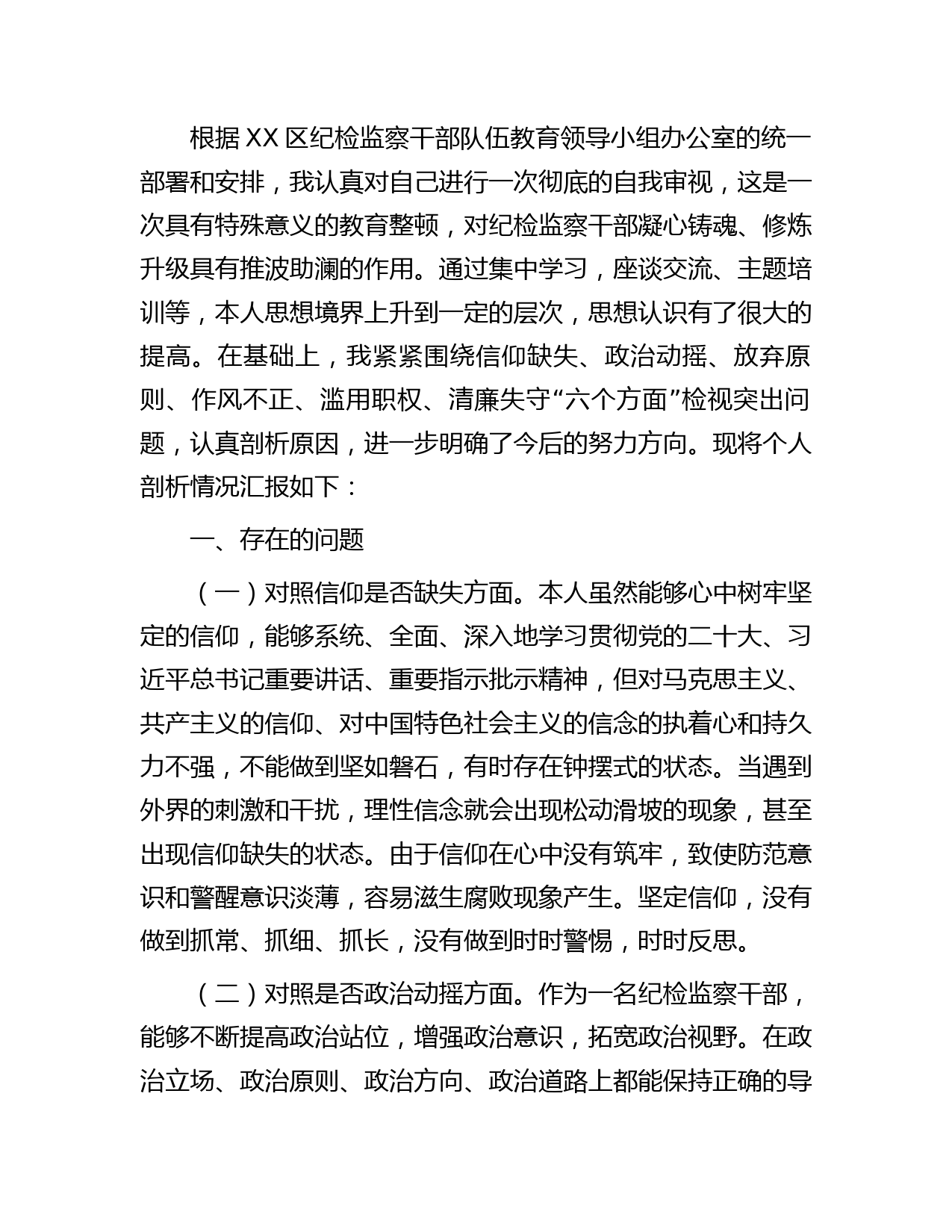 纪检监察干部队伍教育整顿“六个方面”个人检视剖析2900字