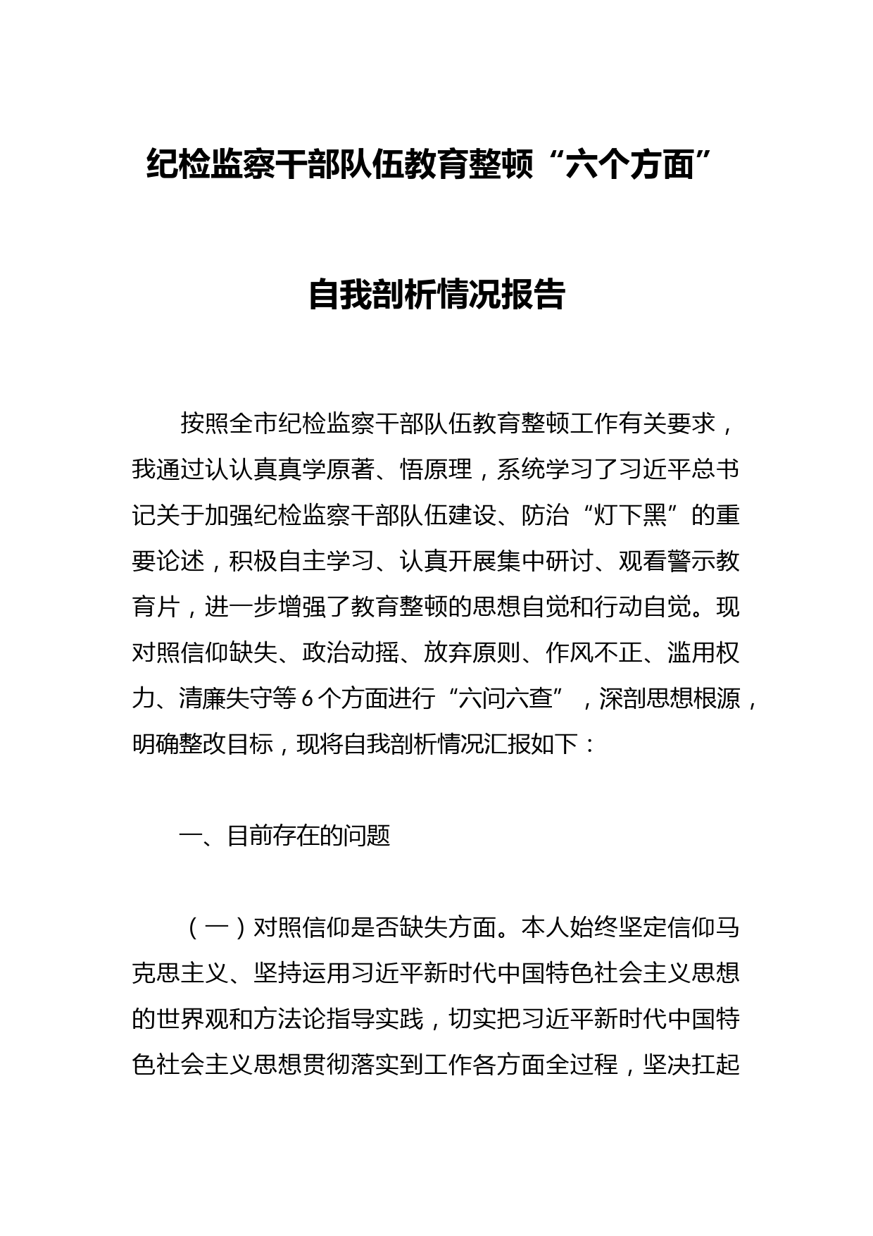纪检监察干部队伍教育整顿“六个方面”自我剖析情况报告
