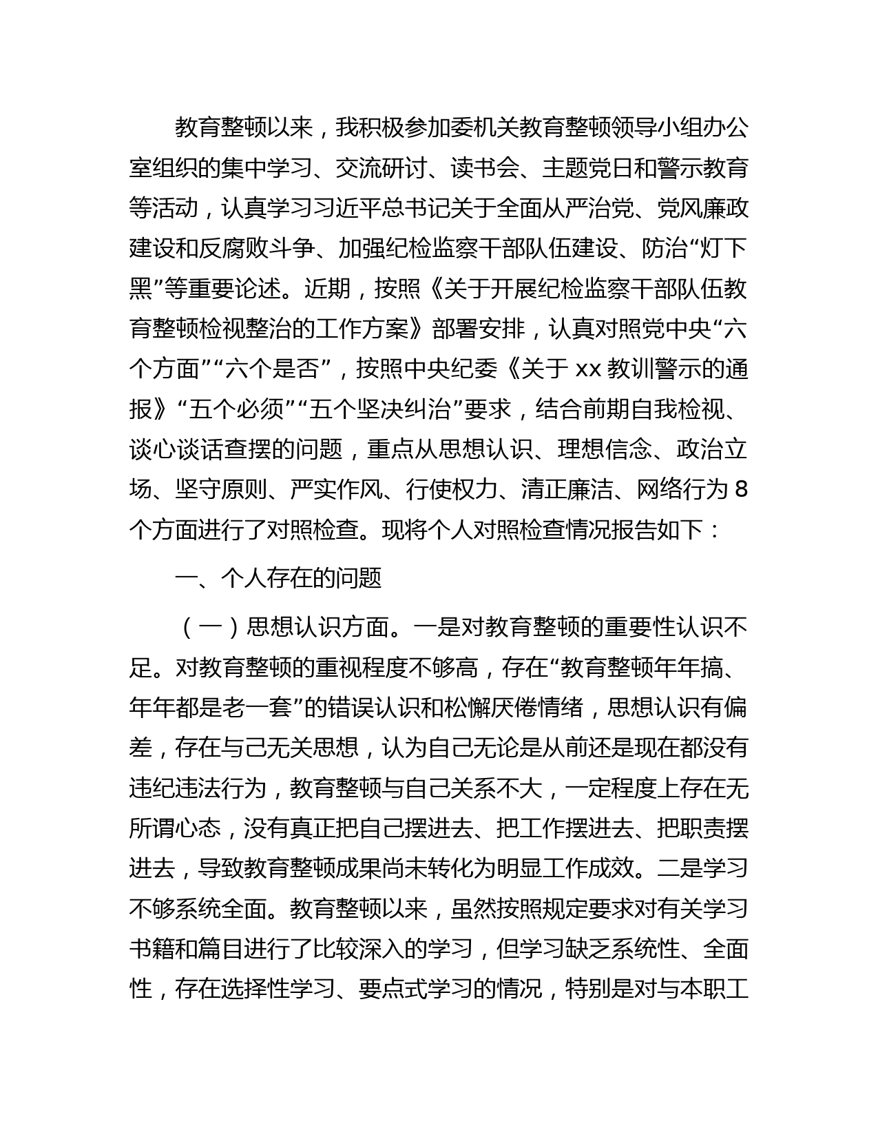 纪检监察干部队伍教育整顿个人对照检查检视剖析4600字