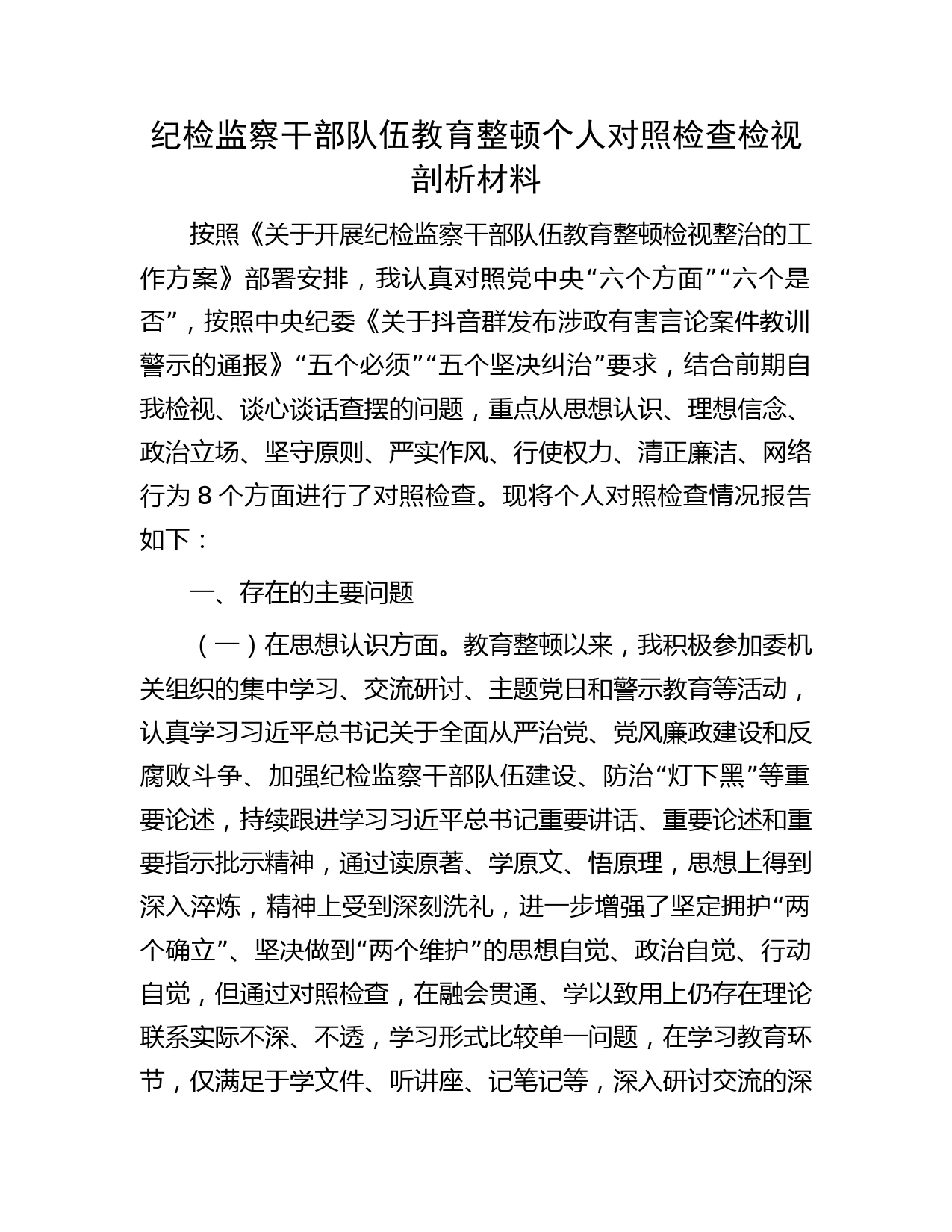 纪检监察干部队伍教育整顿个人对照检查检视剖析7000字