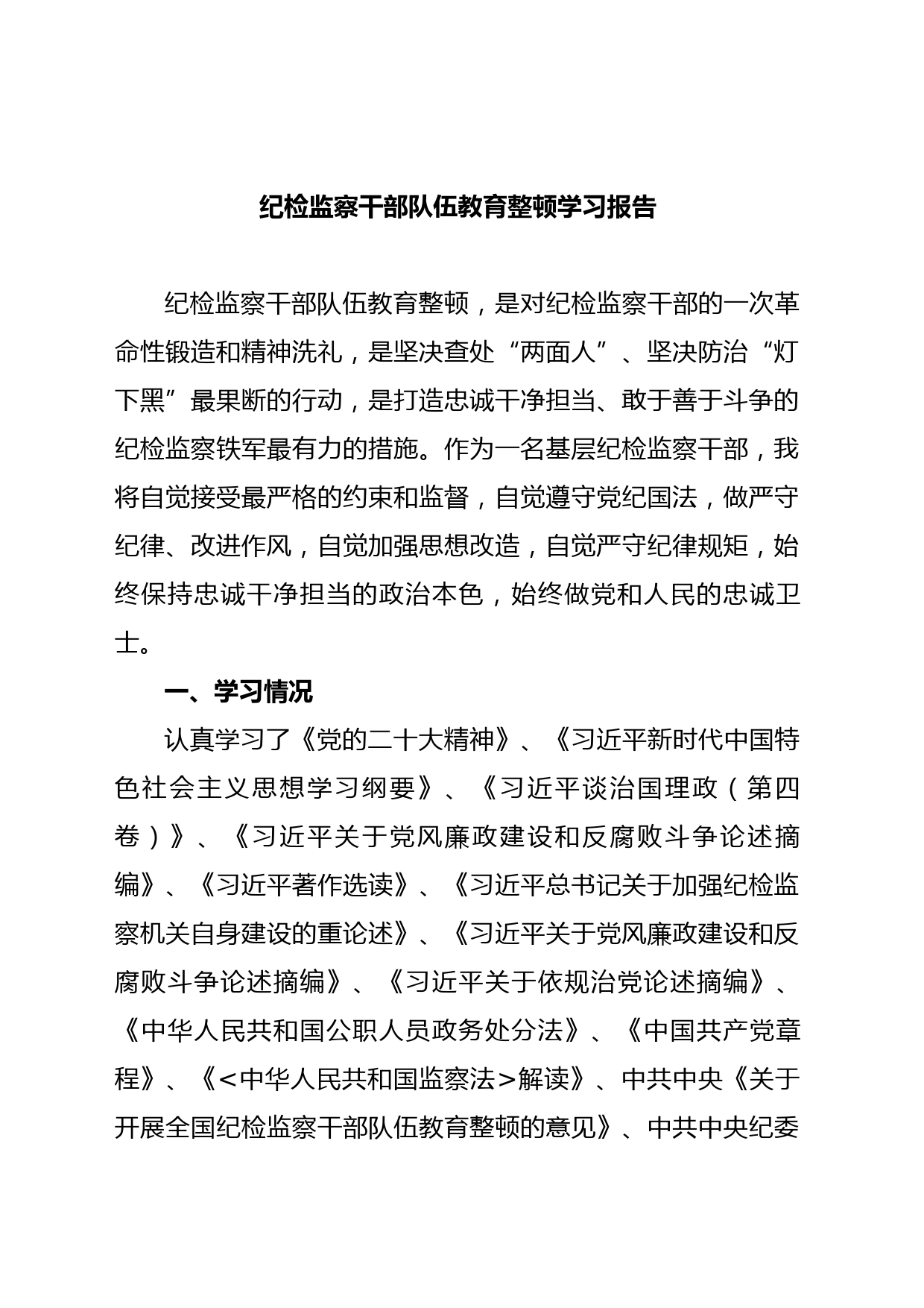 纪检监察干部队伍教育整顿学习报告