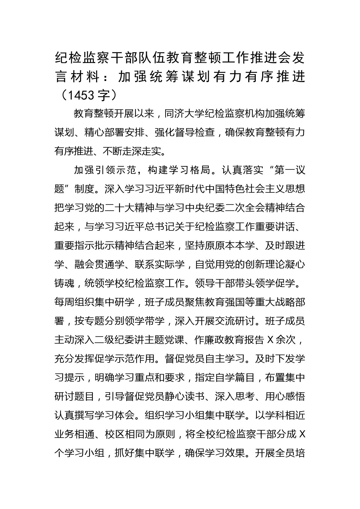 纪检监察干部队伍教育整顿工作推进会发言材料：加强统筹谋划有力有序推进