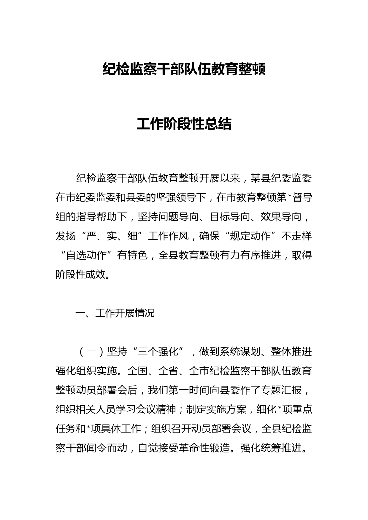 纪检监察干部队伍教育整顿工作阶段性总结