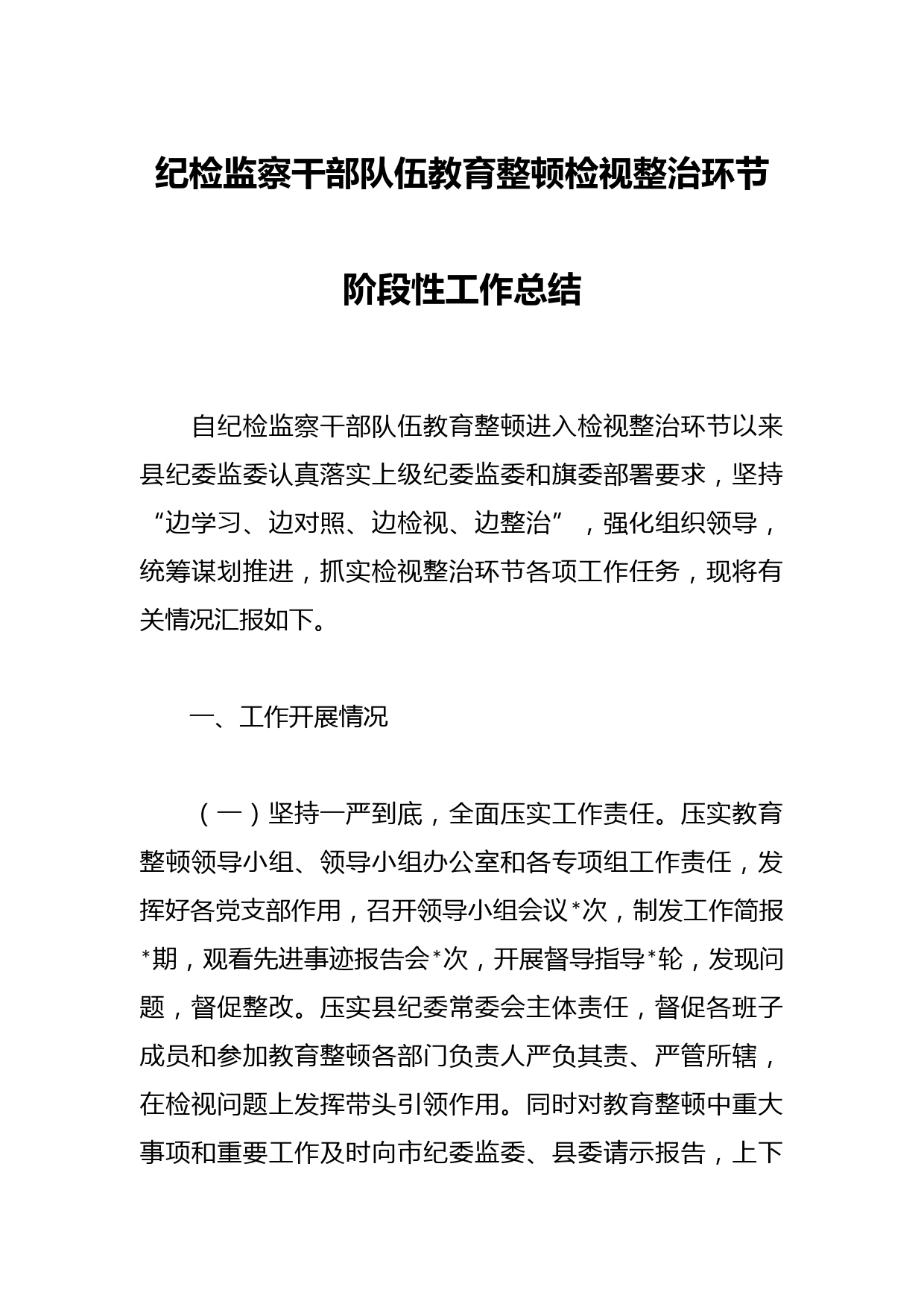 纪检监察干部队伍教育整顿检视整治环节阶段性工作总结