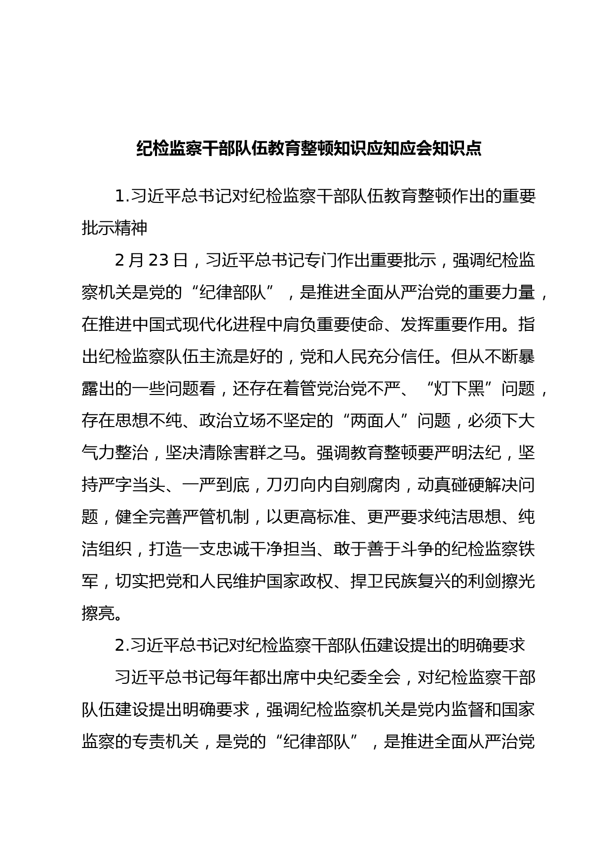 纪检监察干部队伍教育整顿知识应知应会知识点