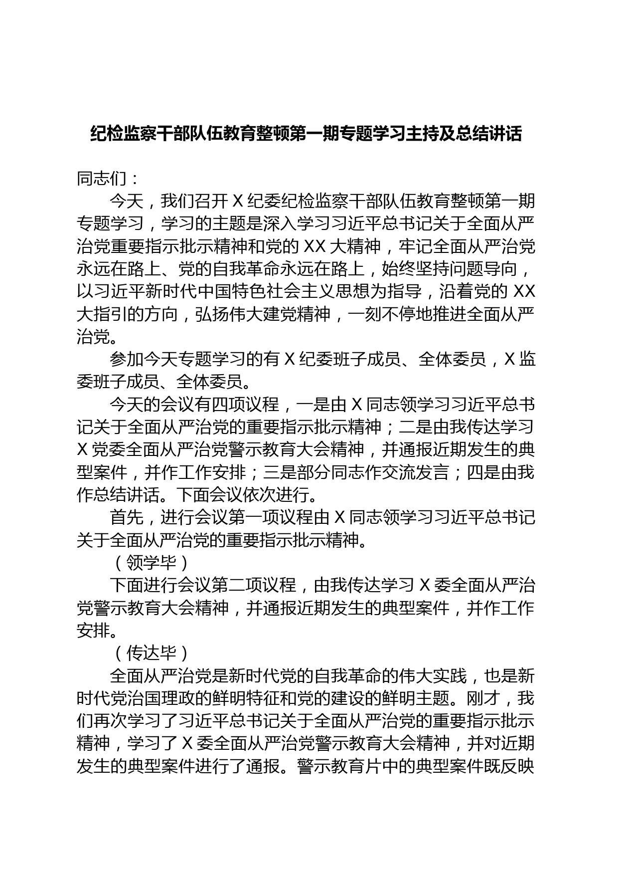 纪检监察干部队伍教育整顿第一期专题学习主持及总结讲话