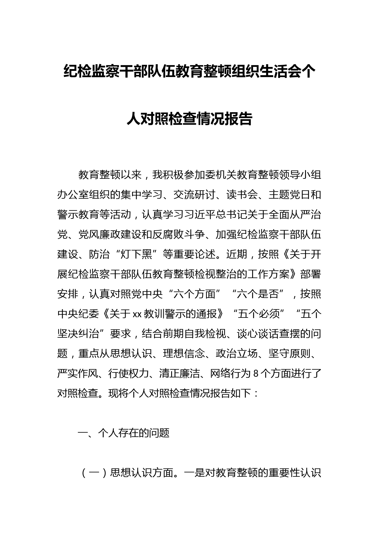纪检监察干部队伍教育整顿组织生活会个人对照检查情况报告