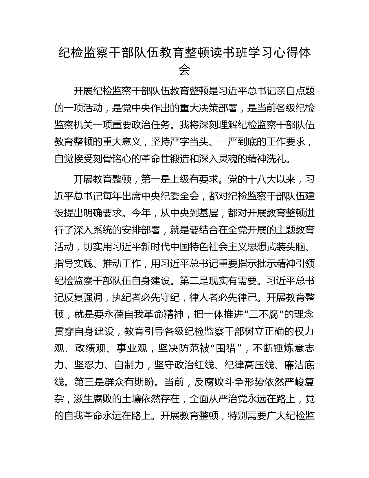 纪检监察干部队伍教育整顿读书班学习心得体会1600字