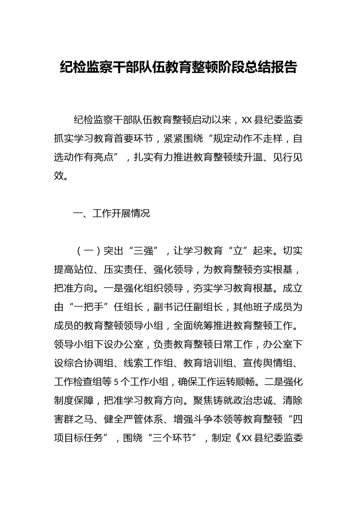 纪检监察干部队伍教育整顿阶段总结报告