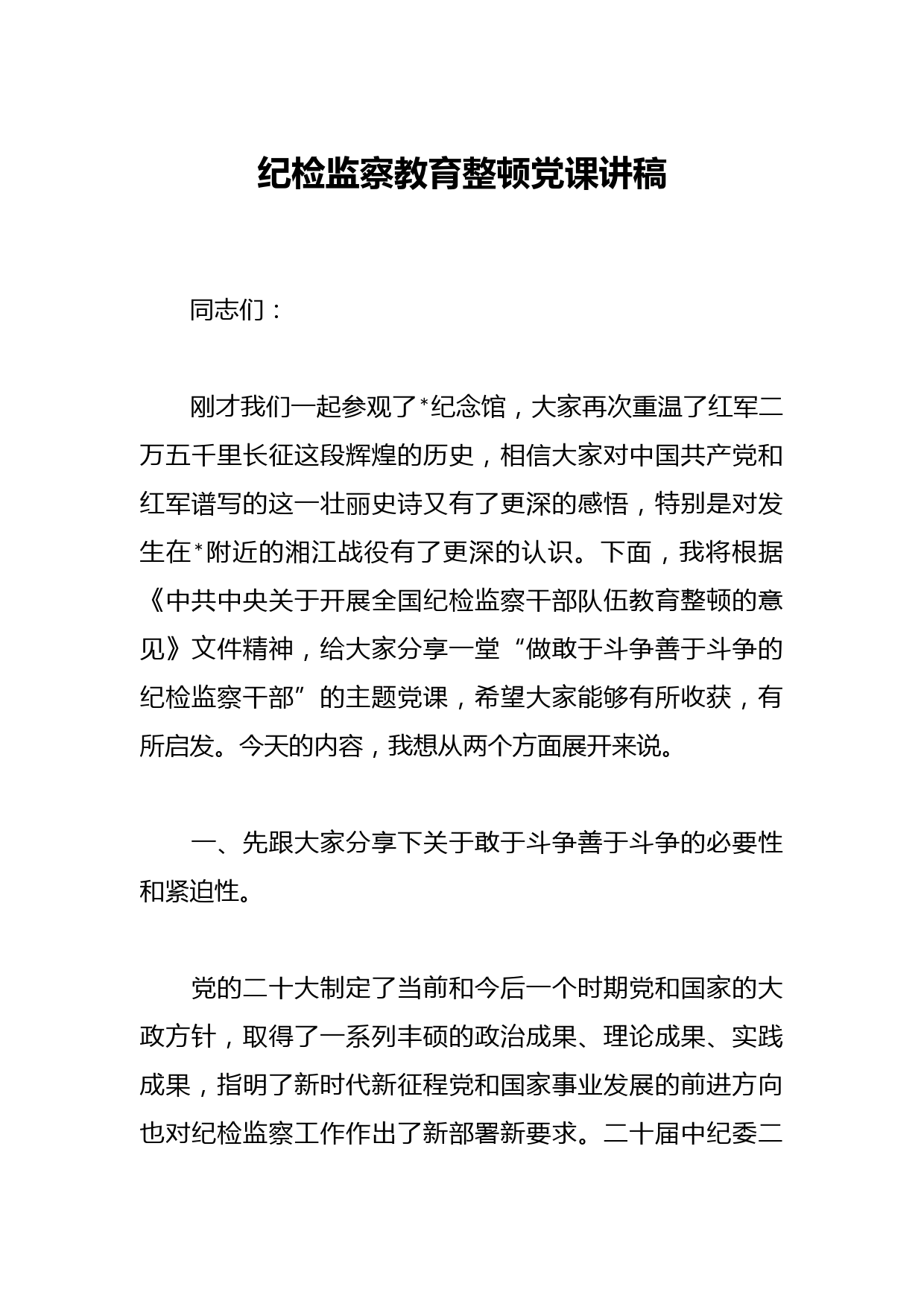 纪检监察教育整顿党课讲稿
