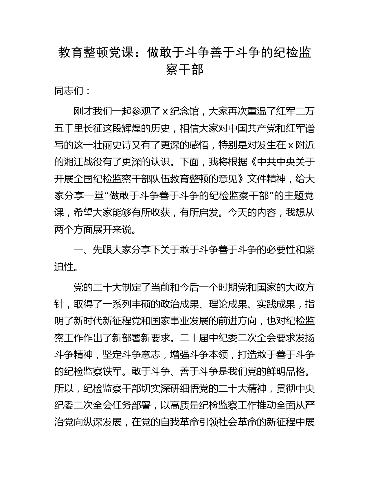 纪检监察教育整顿党课：做敢于斗争善于斗争的纪检监察干部9300字