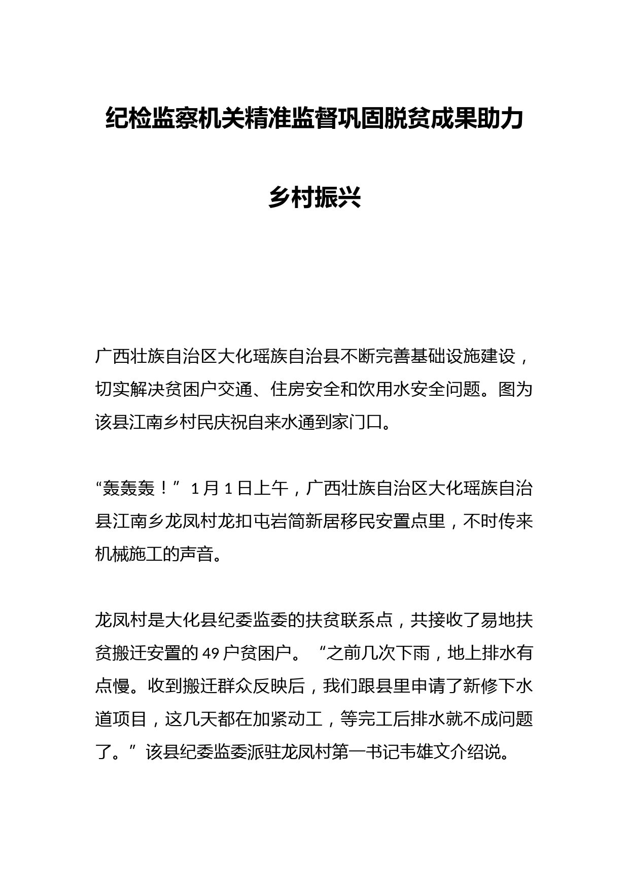 纪检监察机关精准监督巩固脱贫成果助力乡村振兴