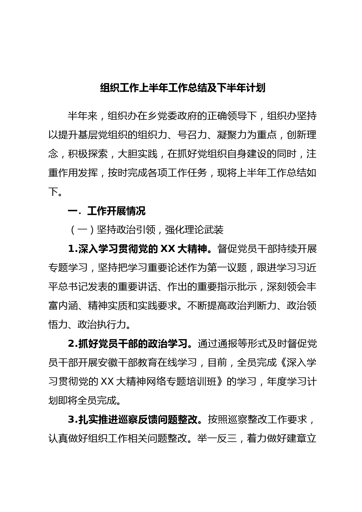 组织工作上半年工作总结及下半年计划