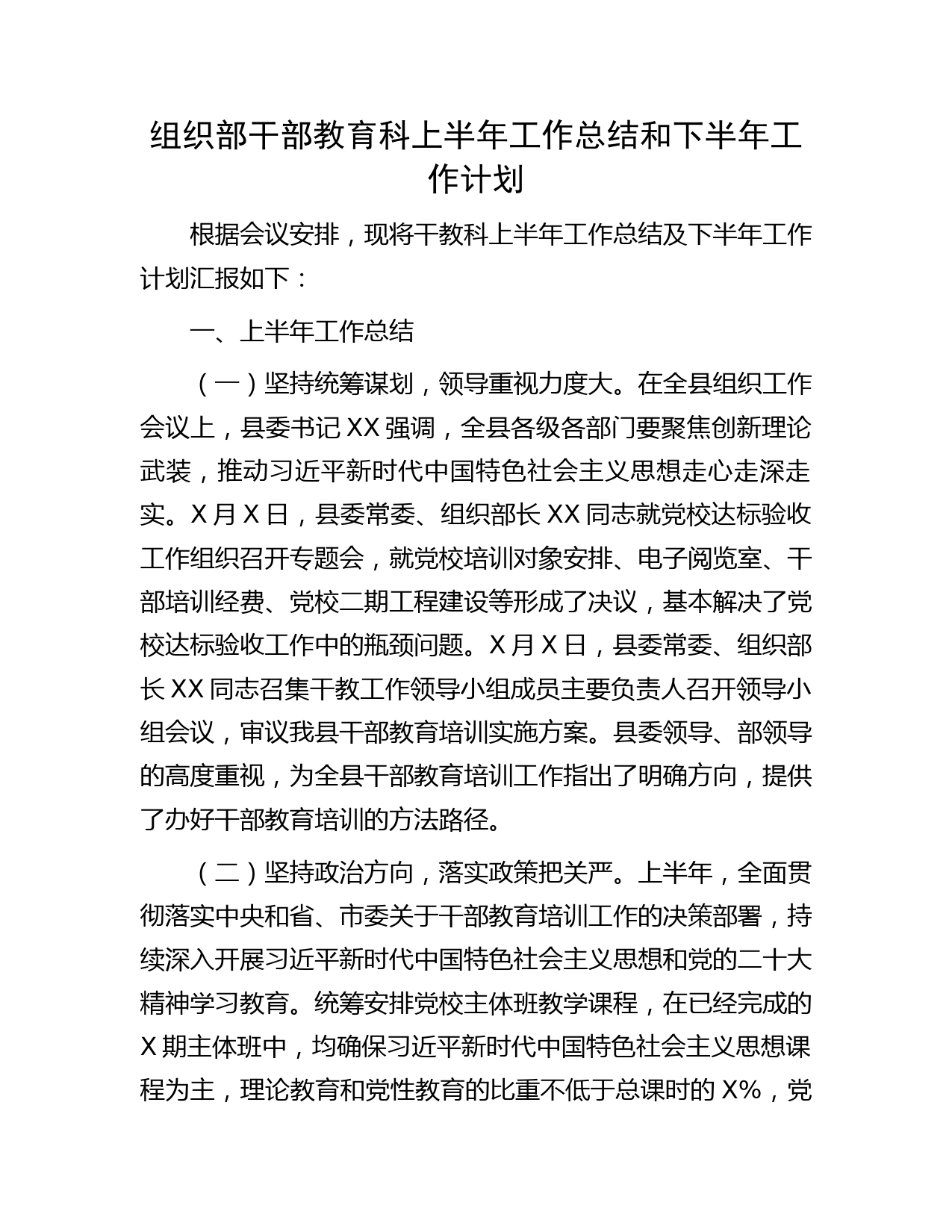 组织部干部教育科上半年工作总结